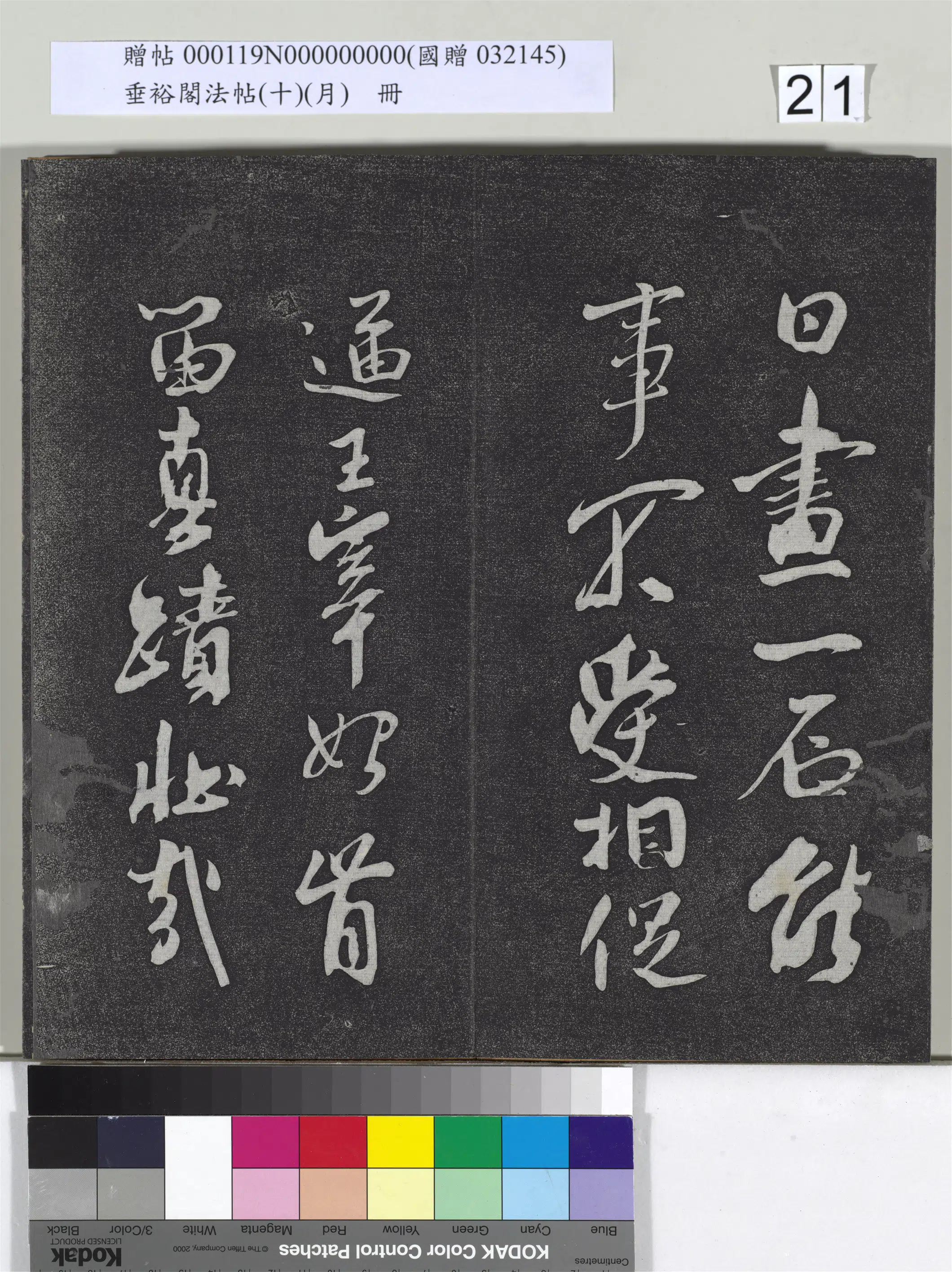 宋代【米芾】《垂裕阁法帖（十）（月）册-宋米芾书杜甫戏题王宰画山水图歌》 第2张