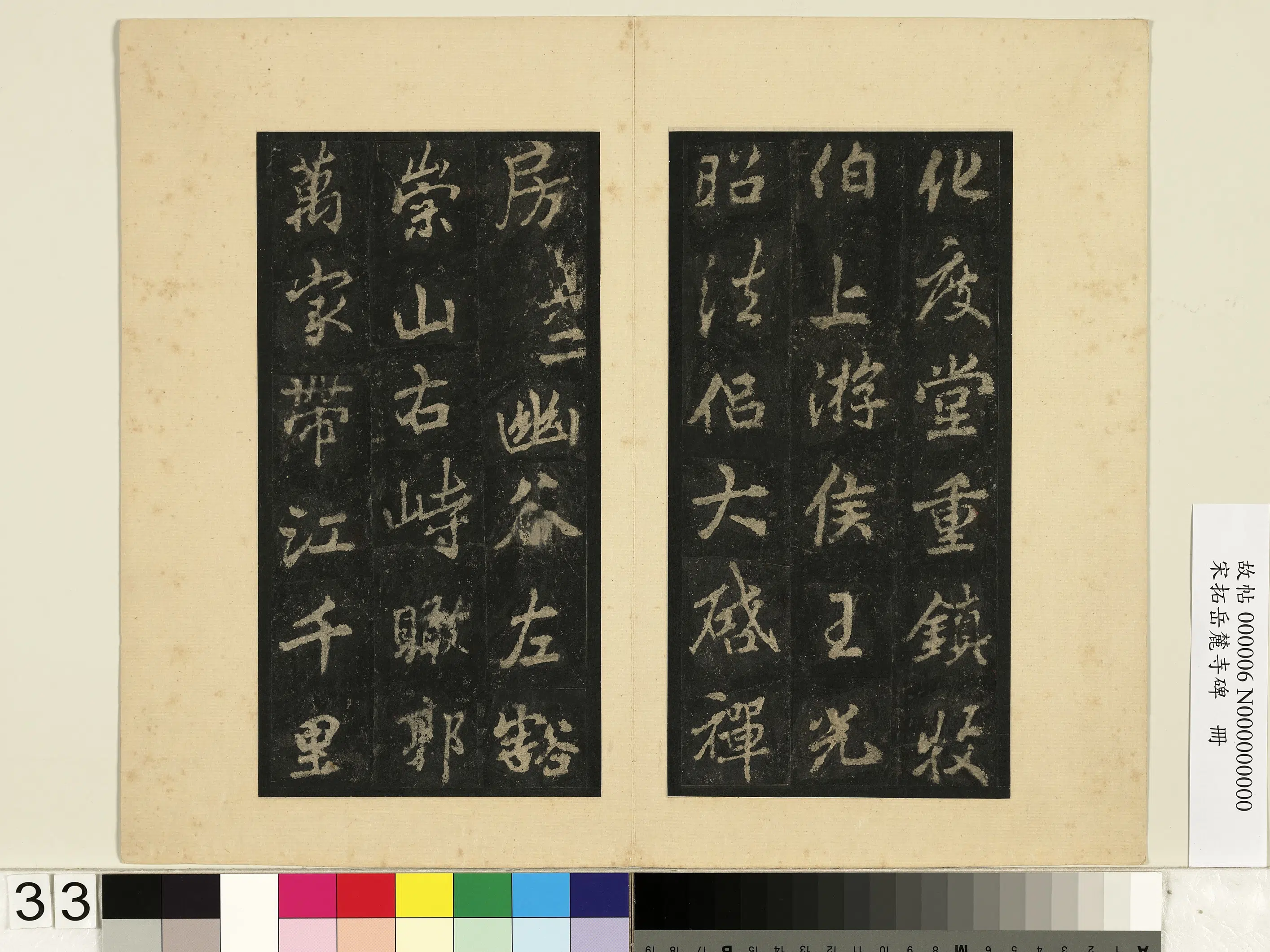 唐朝【李邕】《宋拓岳麓寺碑册》 第27张 唐朝【李邕】《宋拓岳麓寺碑册》 第27张