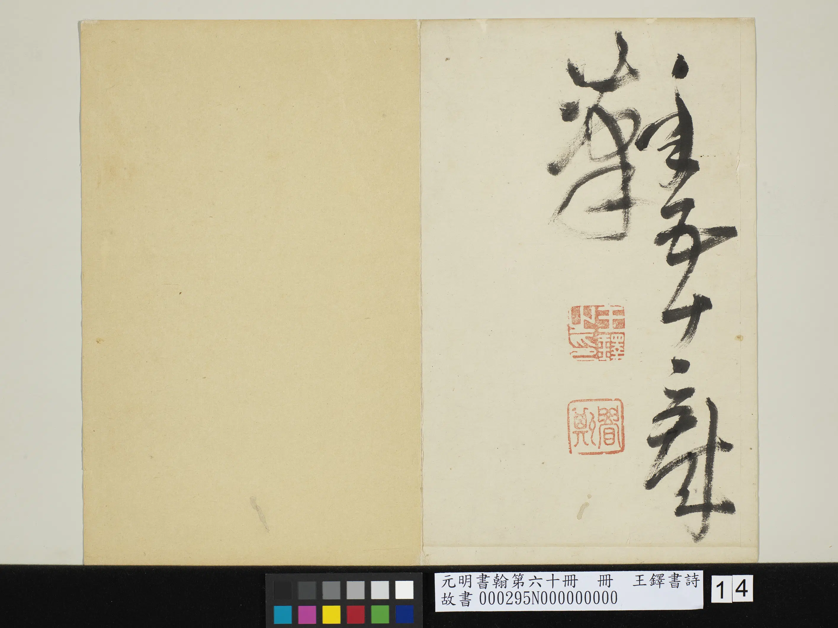 清代【王铎】《书诗-赠郑公度草书诗-元明书翰第六十册》 第6张 清代【王铎】《书诗-赠郑公度草书诗-元明书翰第六十册》 第6张