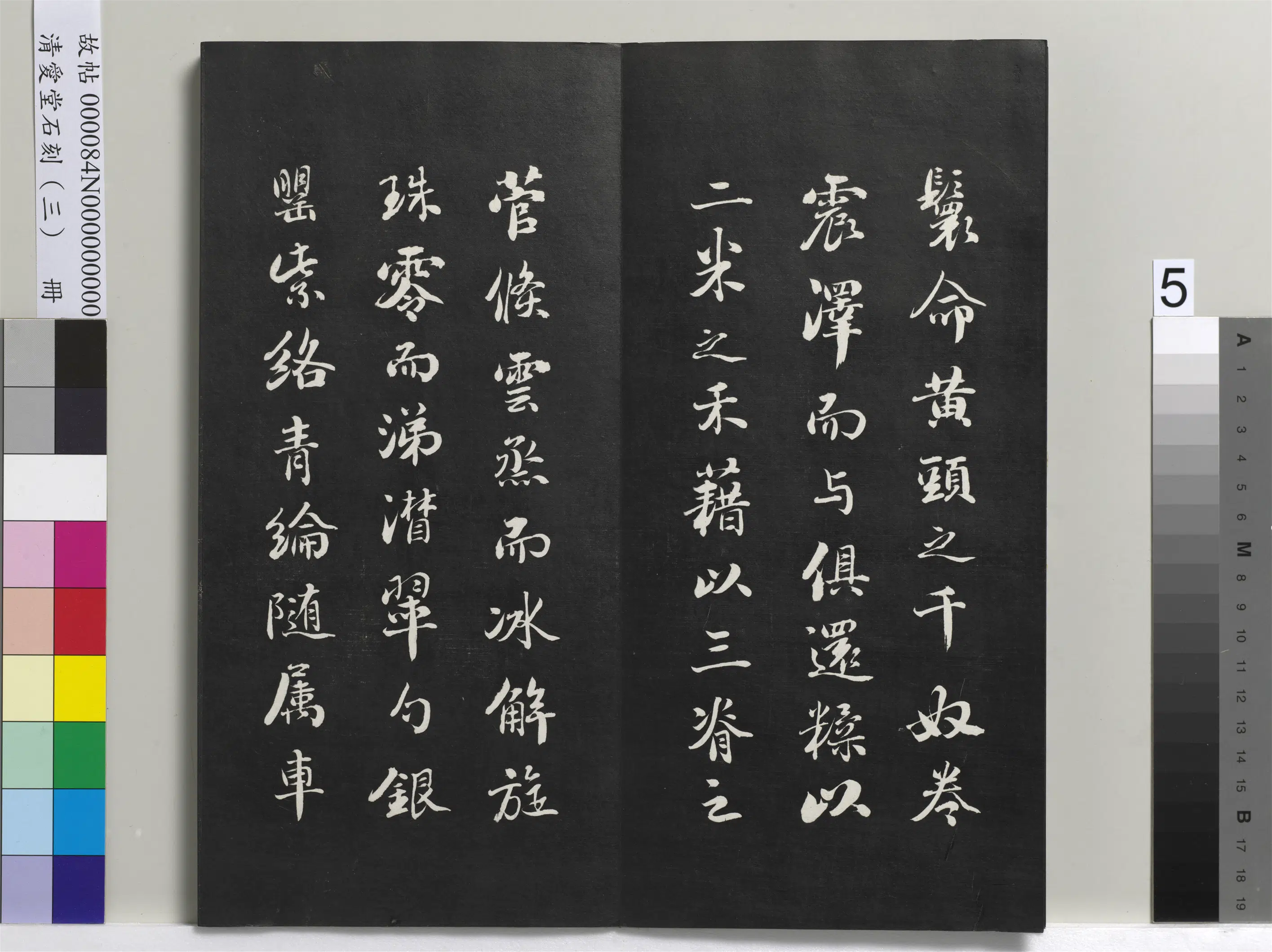 清代【刘墉】《爱堂石刻(三)册》 第12张 清代【刘墉】《爱堂石刻(三)册》 第12张