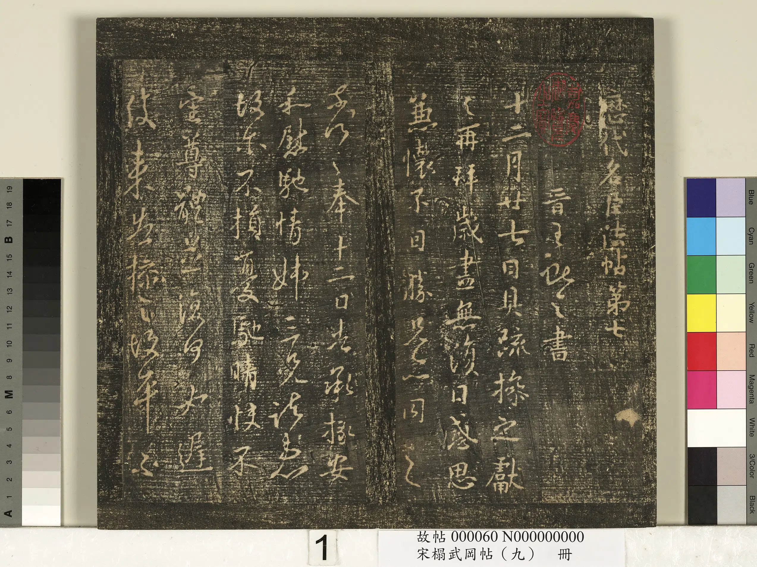 东晋【王献之】《宋搨武冈帖（九）册-晋王献之岁尽帖》