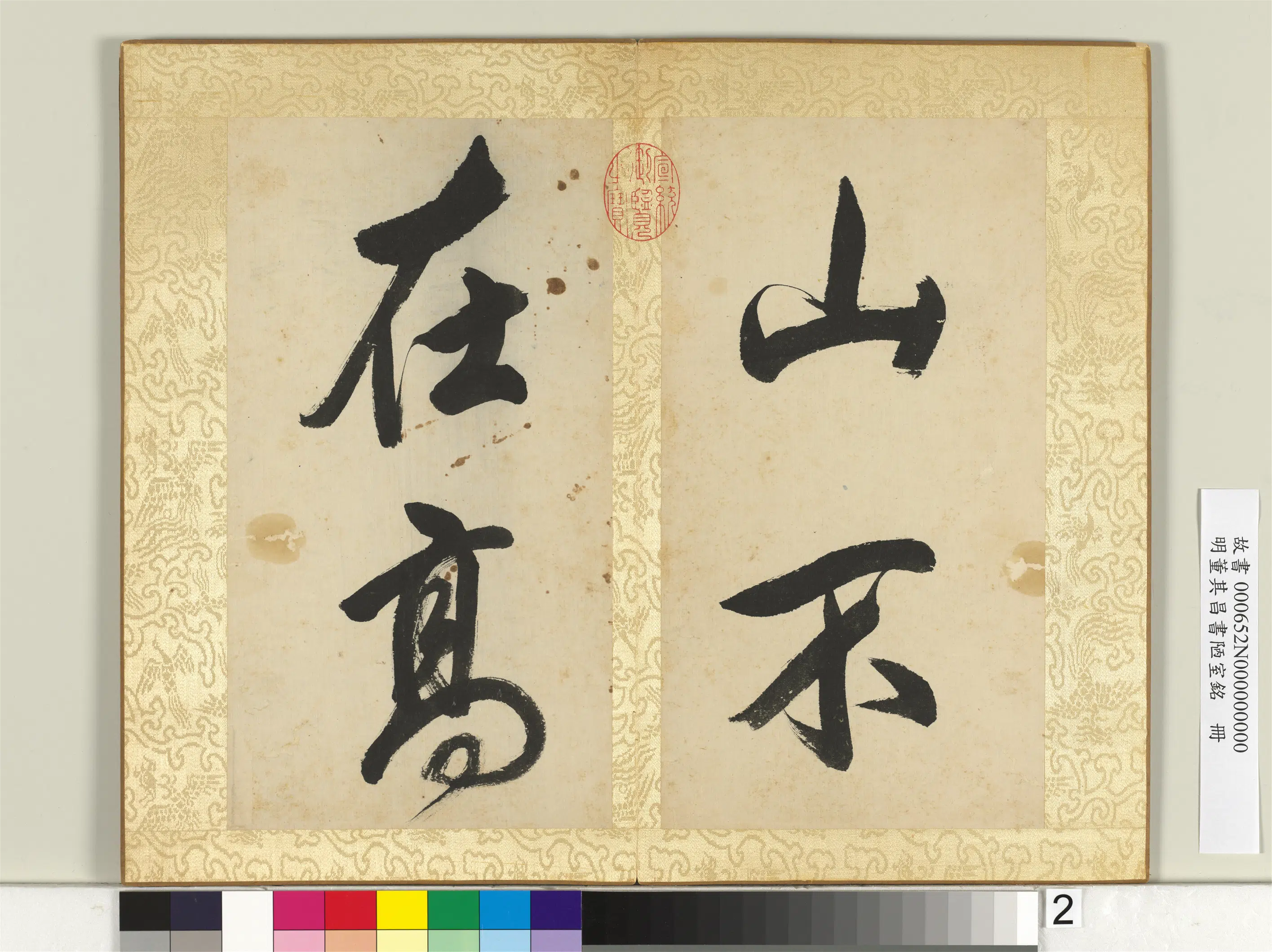 明代【董其昌】《书陋室铭册》 第12张