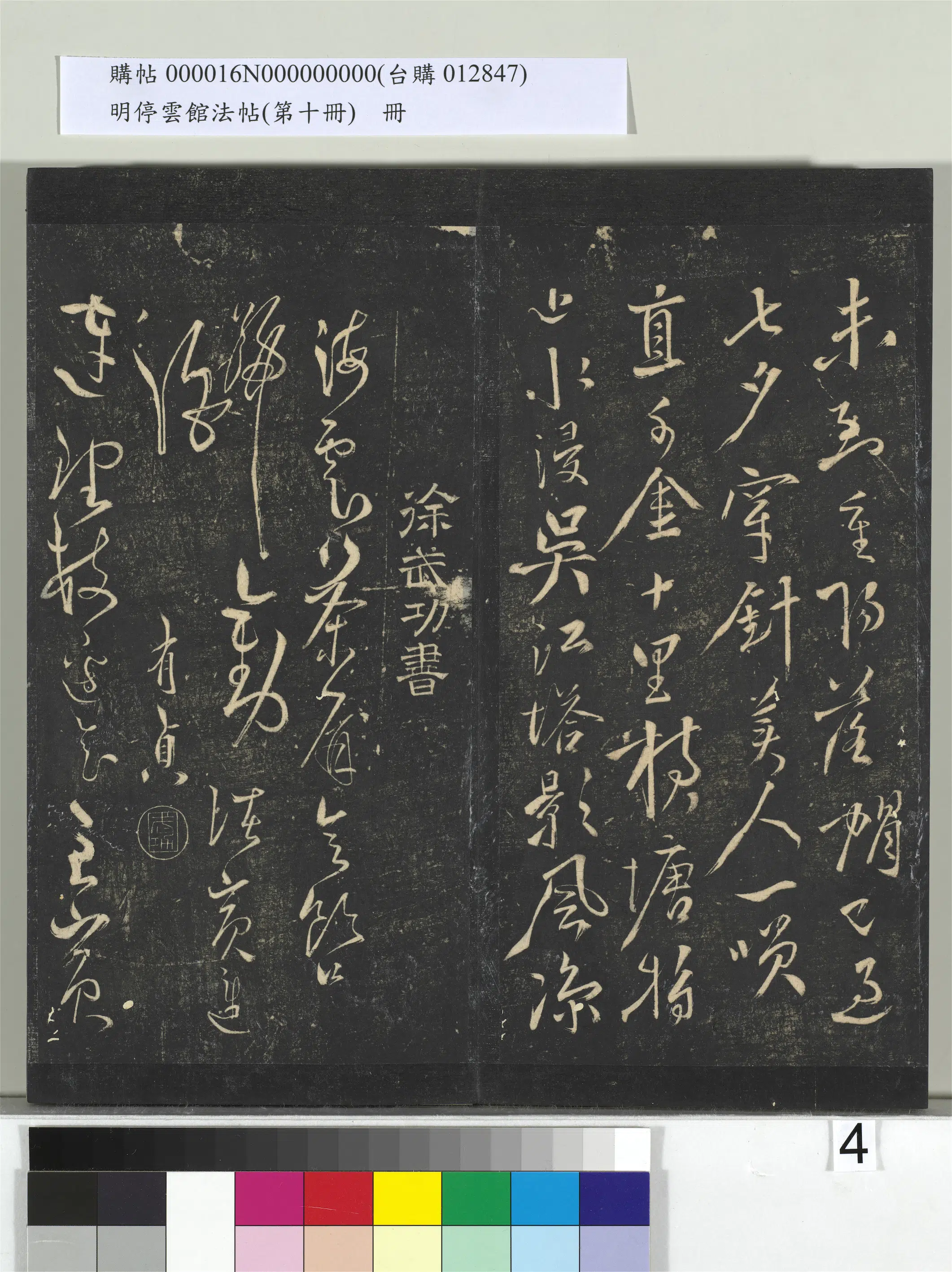 明朝【徐有贞】《明停云馆法帖（第十册）册-明徐有贞劝进酒七绝》