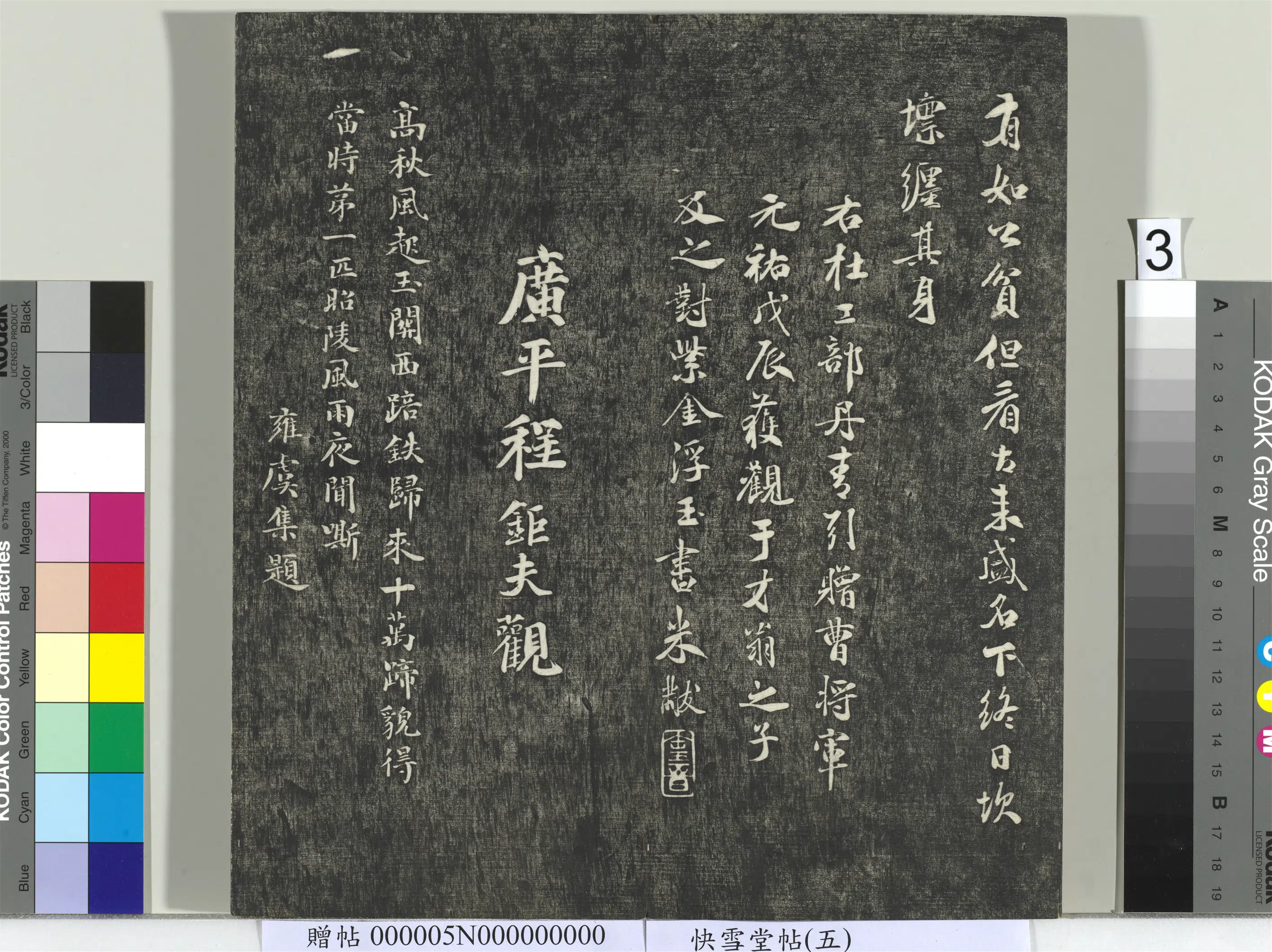 宋朝【米芾】《快雪堂帖(五)册-宋米芾丹青引》 第3张 宋朝【米芾】《快雪堂帖(五)册-宋米芾丹青引》 第3张