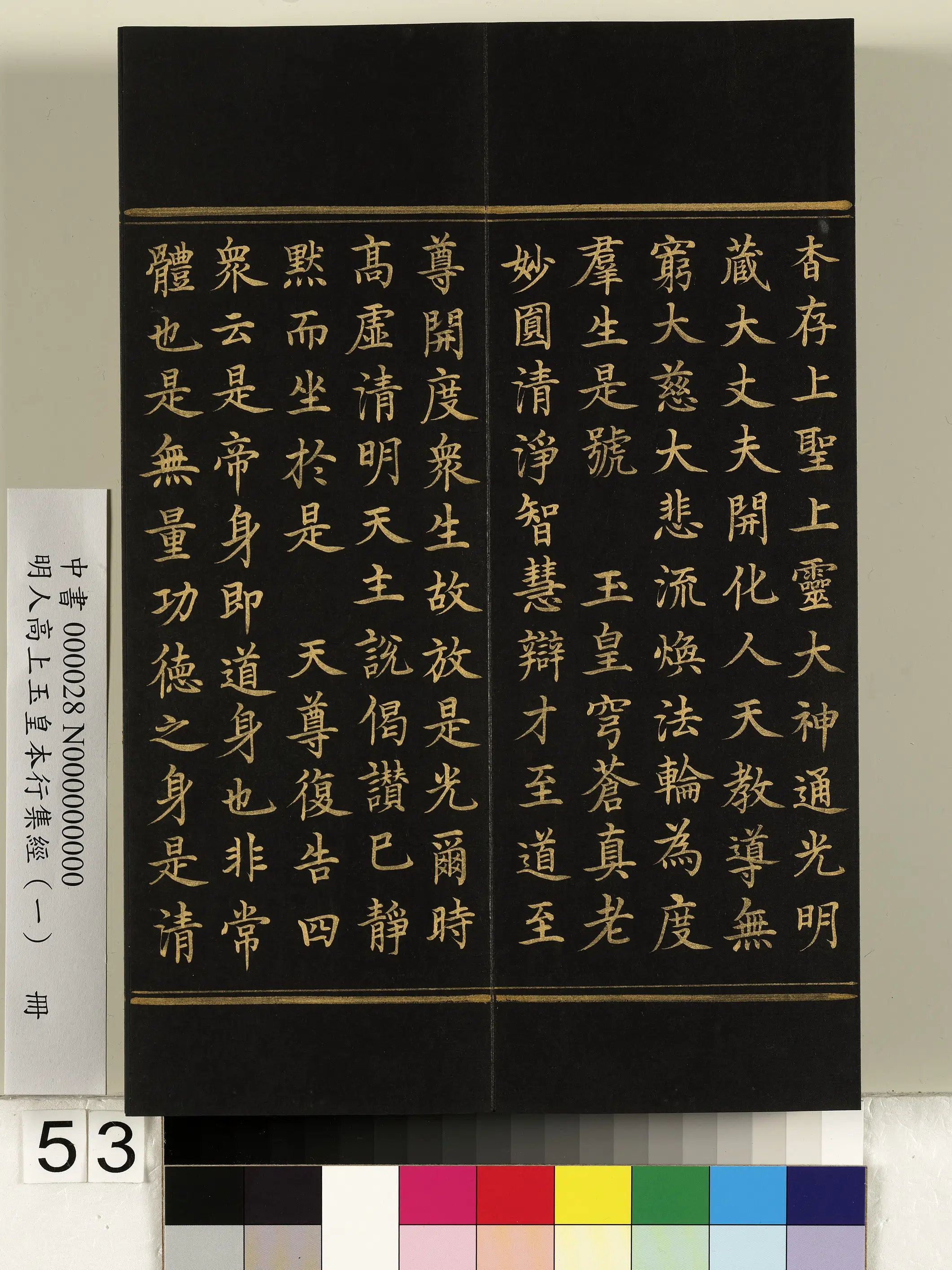 明朝《明人高上玉皇本行集经(一)册》 第49张 明朝《明人高上玉皇本行集经(一)册》 第49张