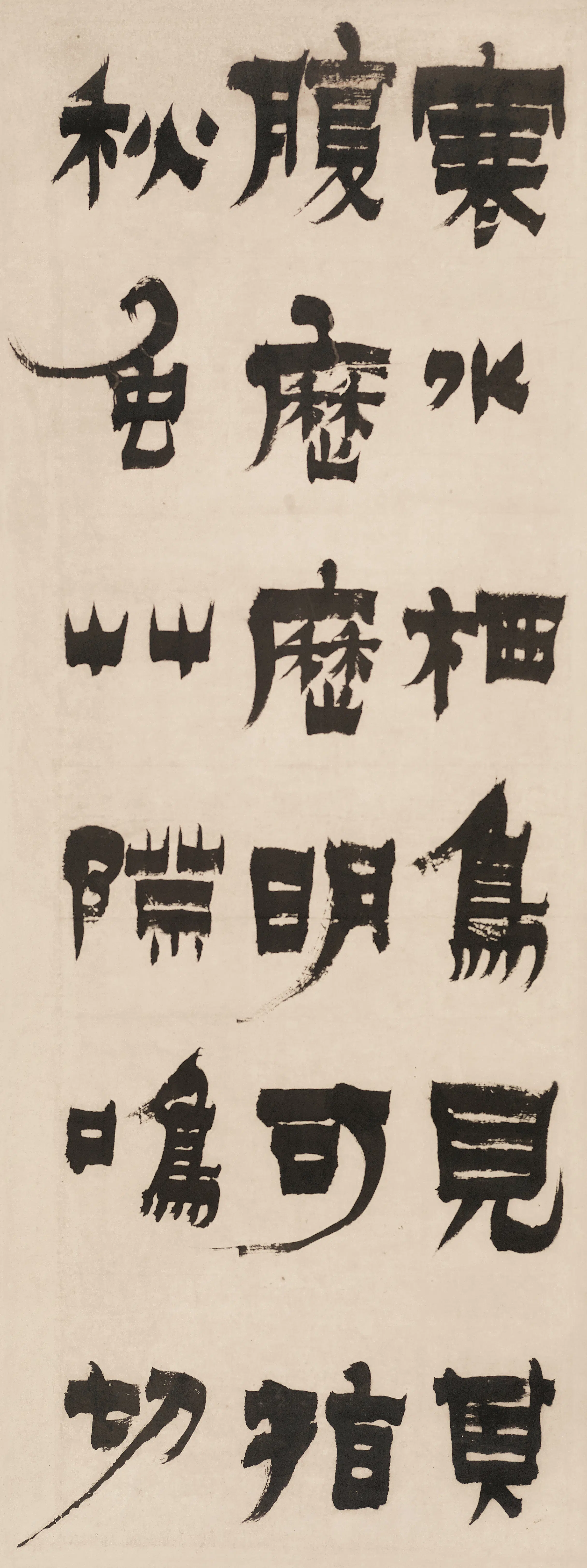 清代【金农】《漆书四屏》 第3张