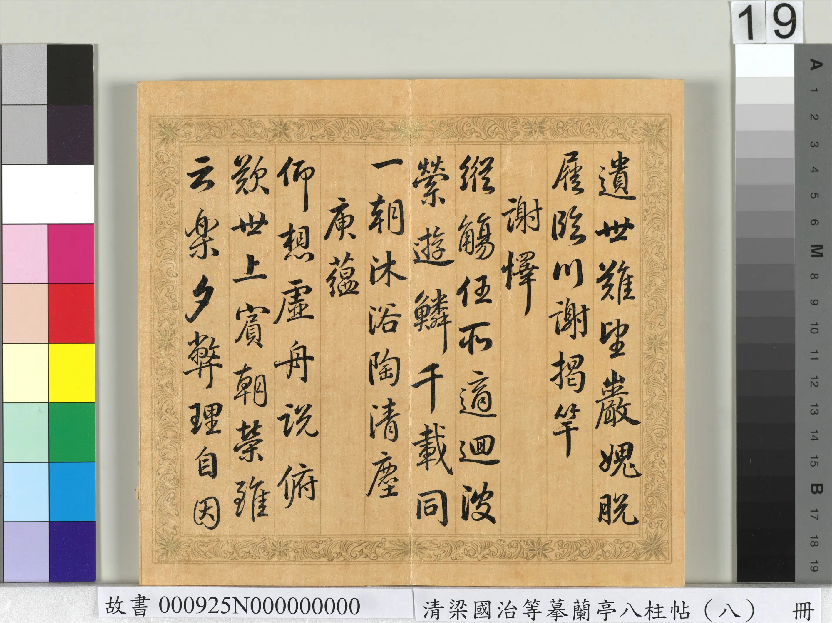 清代【梁国治】《摹兰亭八柱帖（八）册》 第11张