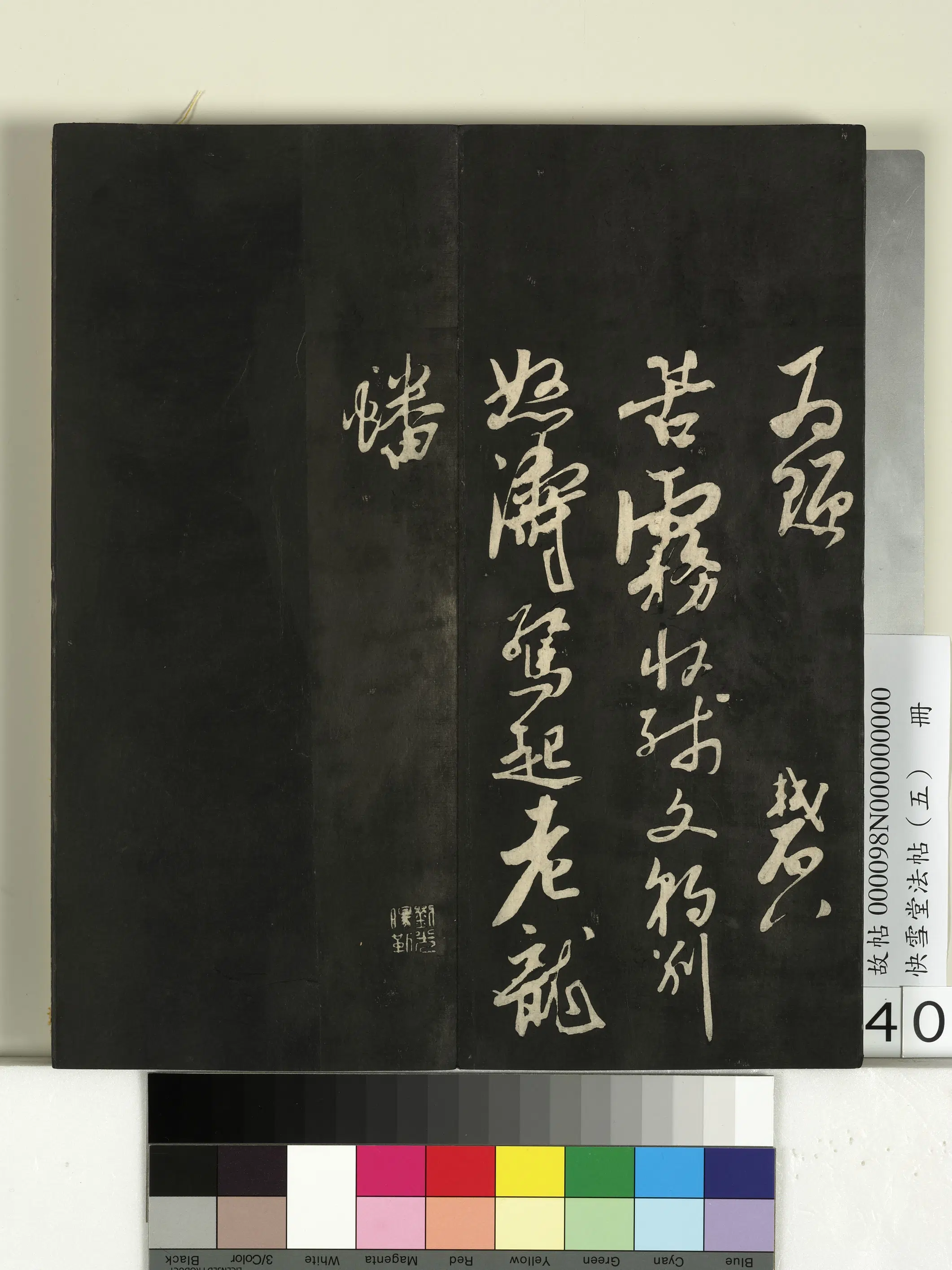 宋朝【苏轼】《快雪堂法帖(五)册-宋苏轼墨戏帖》 第2张 宋朝【苏轼】《快雪堂法帖(五)册-宋苏轼墨戏帖》 第2张