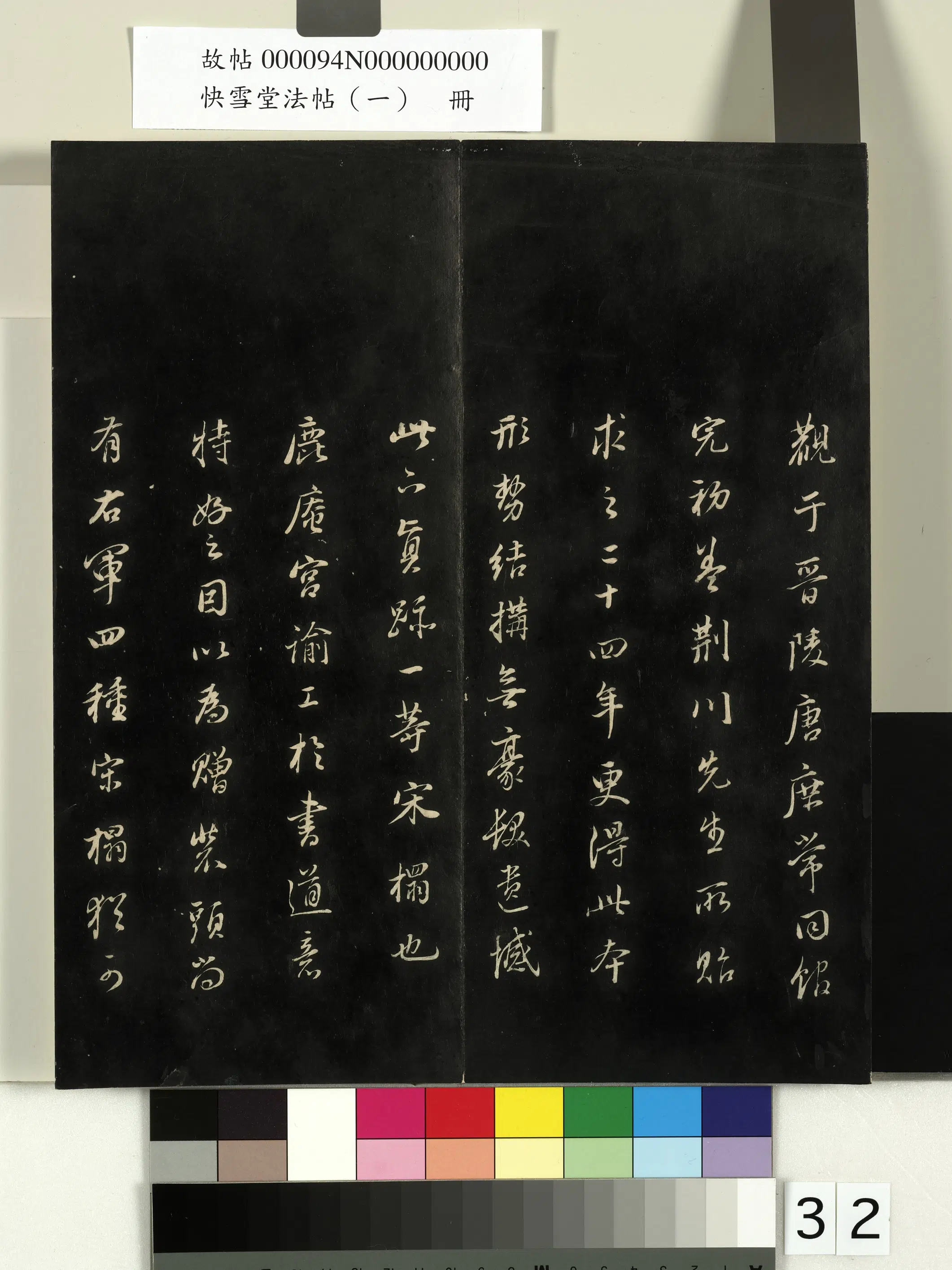 《快雪堂法帖（一）册》 第26张