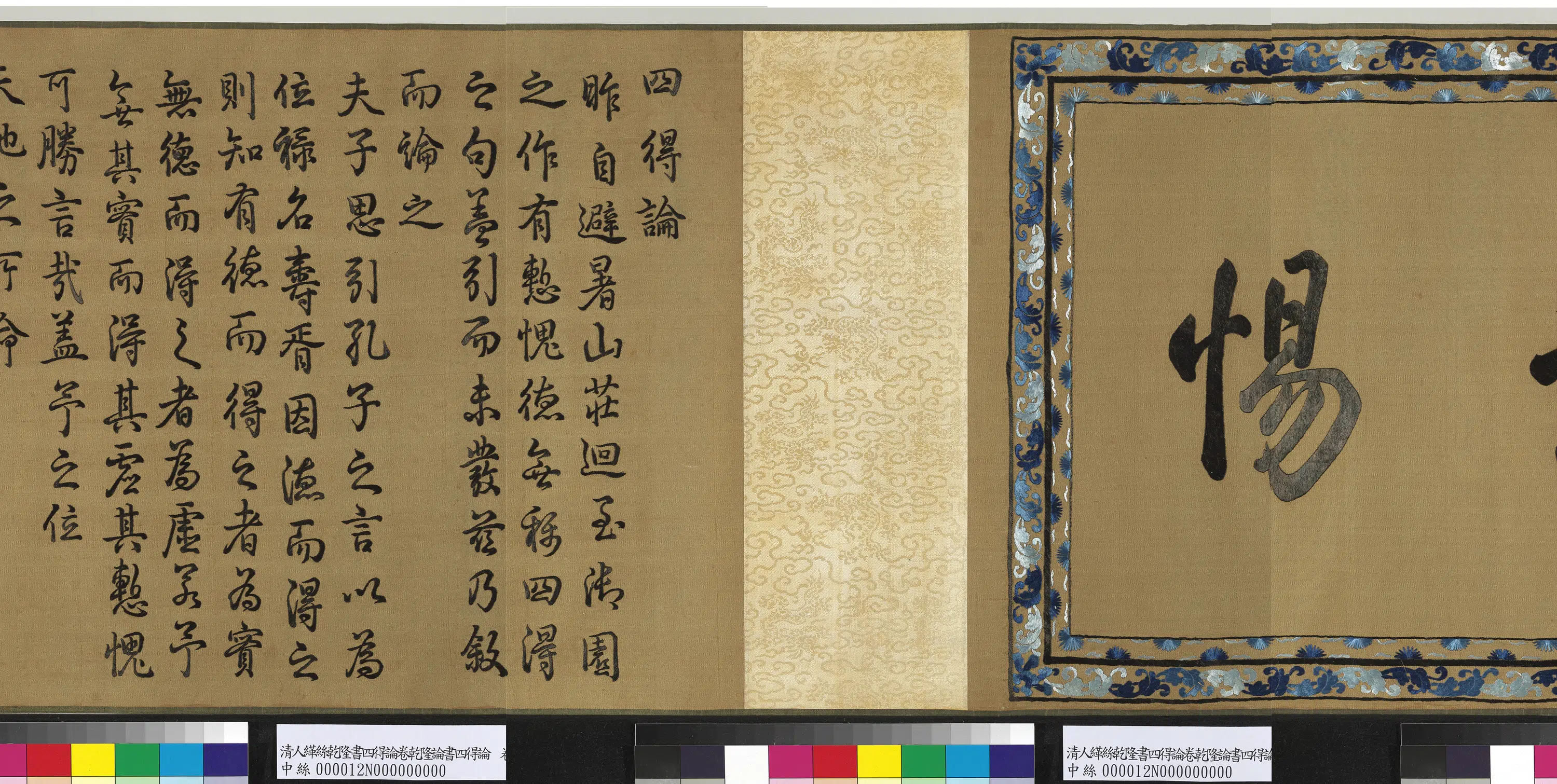 清代【爱新觉罗弘历-乾隆-清高宗】《清人绣线乾隆论书四得论图卷》 第3张