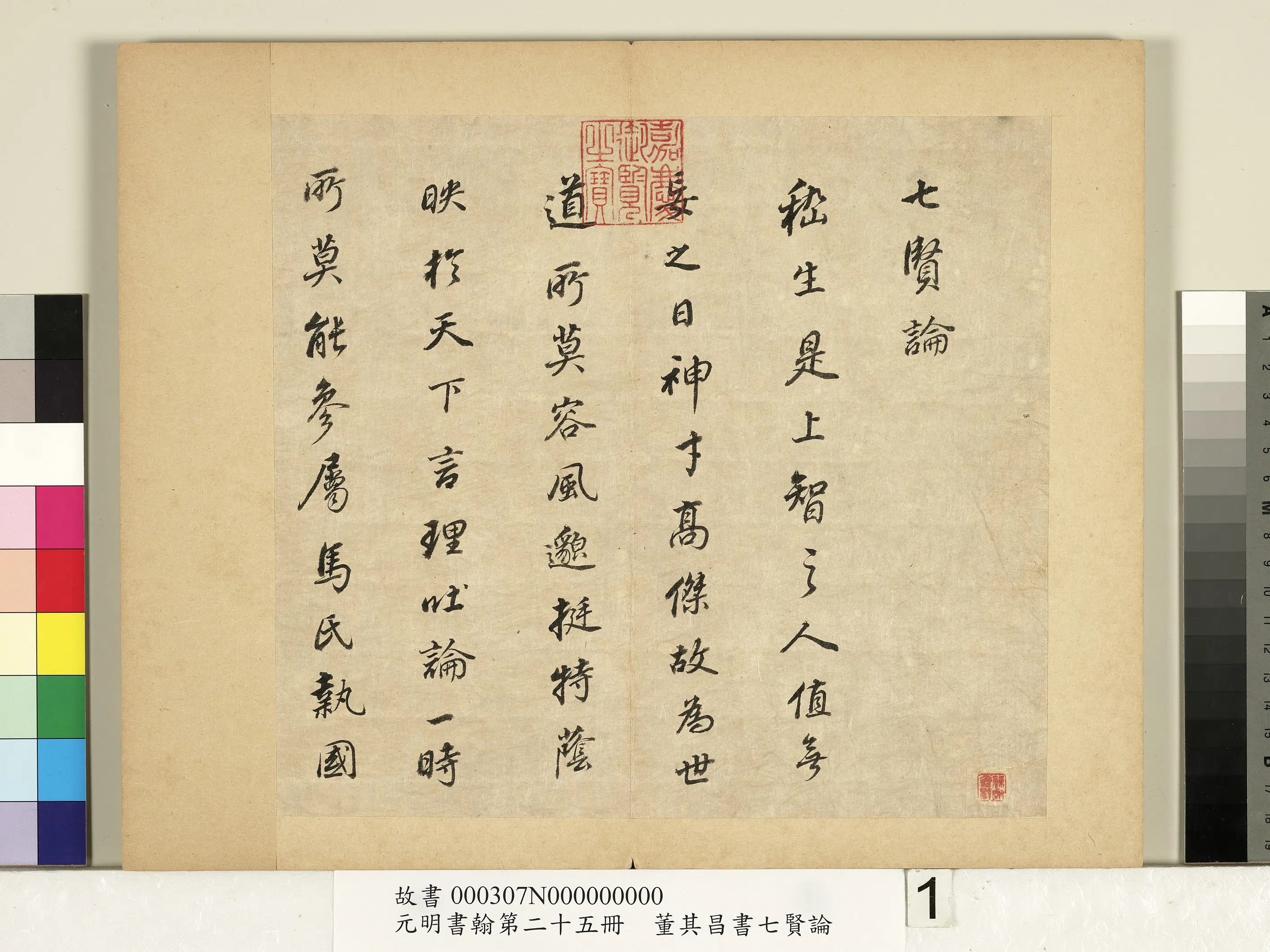 明代【董其昌】《元明书翰第二十五册-董其昌书七贤论》