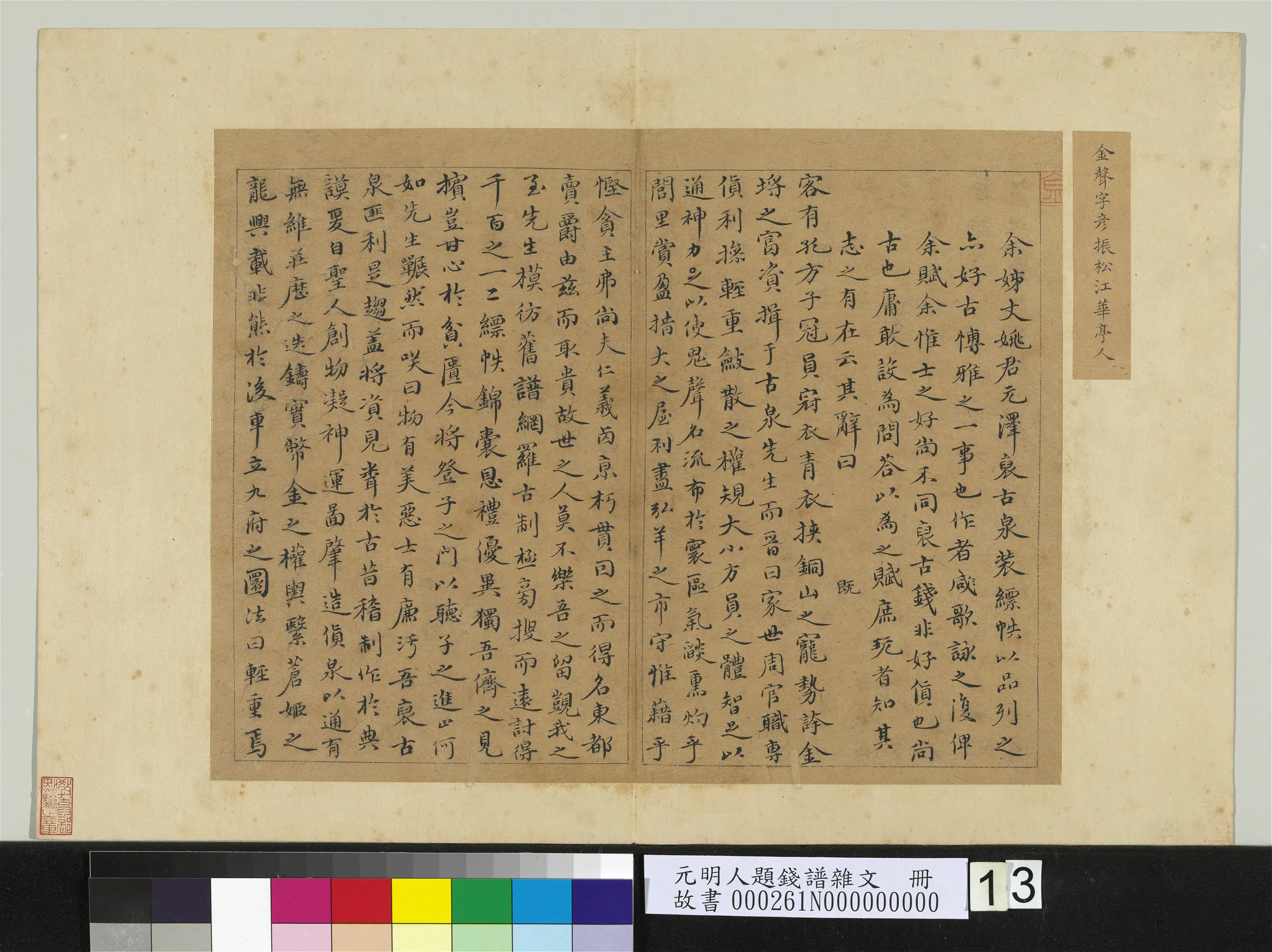 明朝【金声】《元明人题钱谱杂文册-书赋》