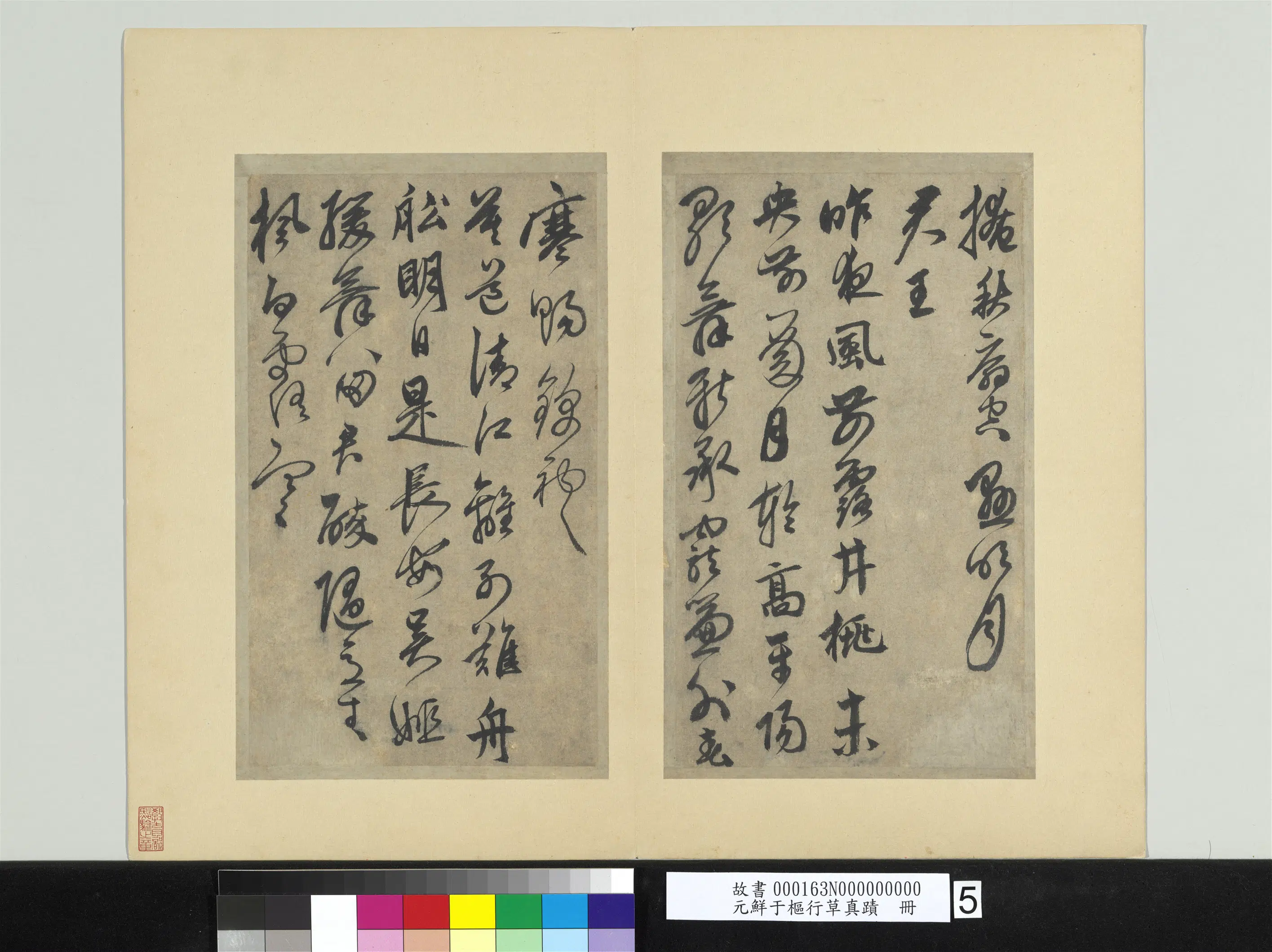 元朝【鲜于枢】《行草真迹册》 第5张