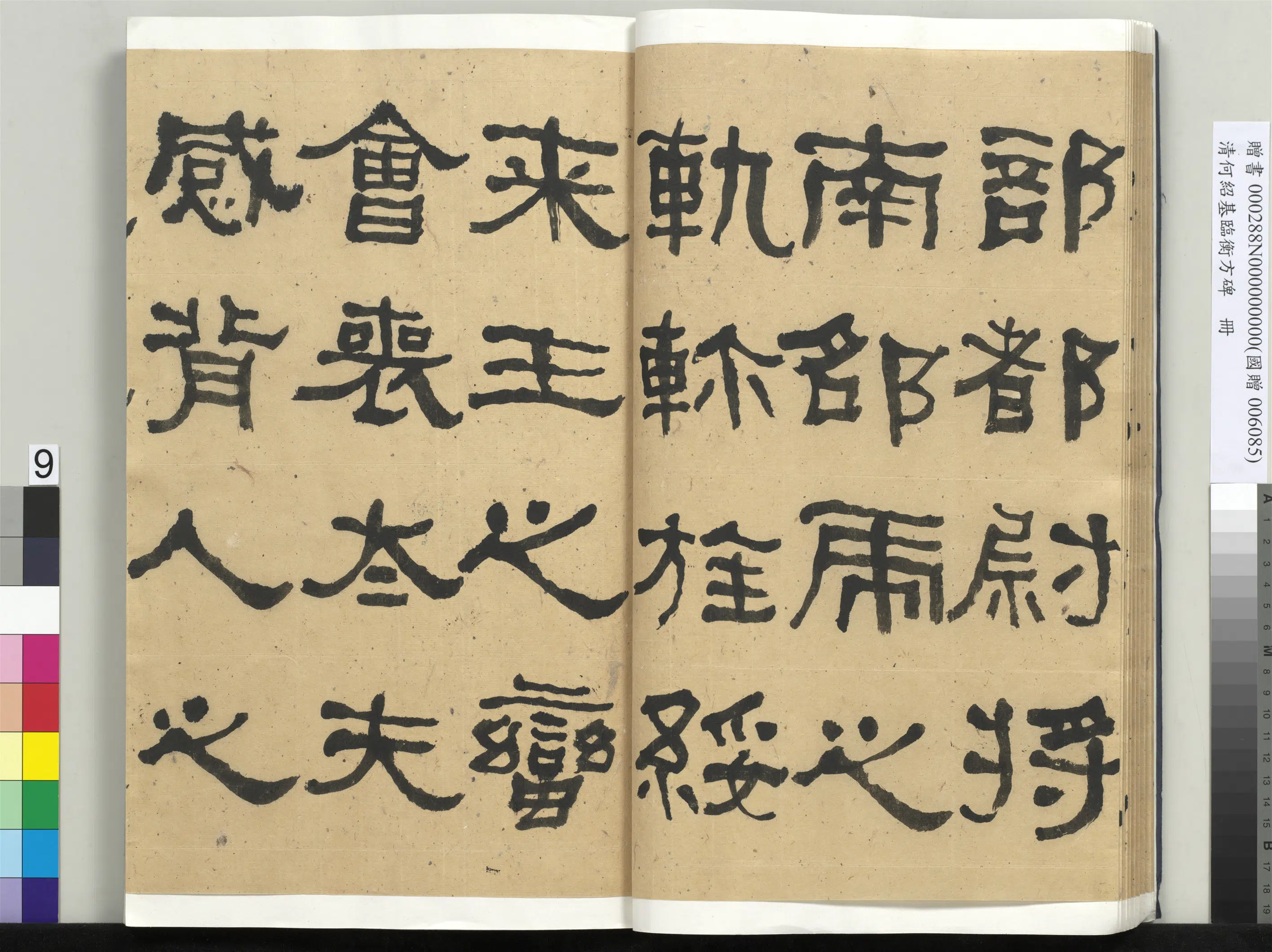 清代【何绍基】《临衡方碑册-1》 第9张