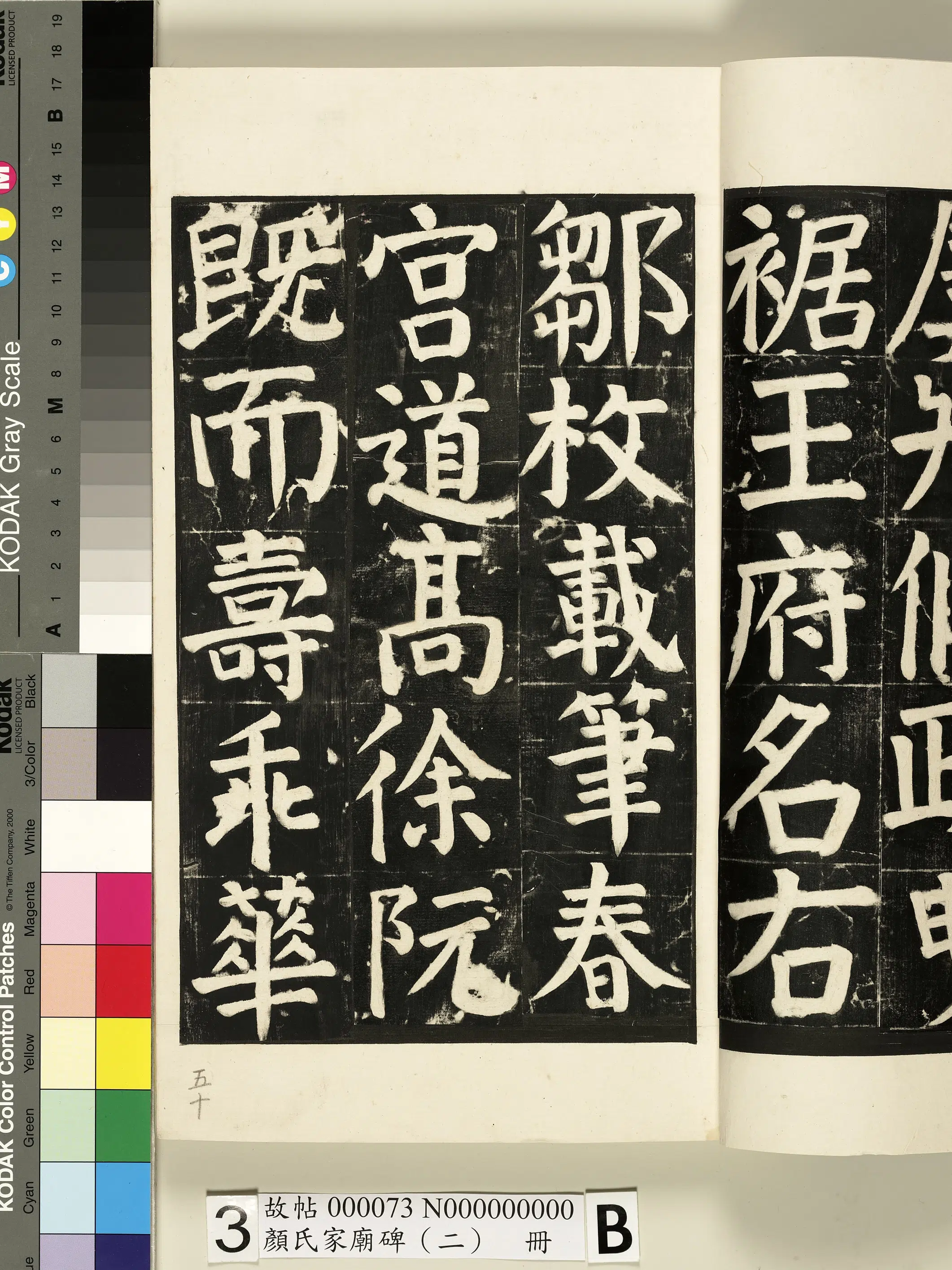 【佚名】《颜氏家庙碑（二）册》 第45张