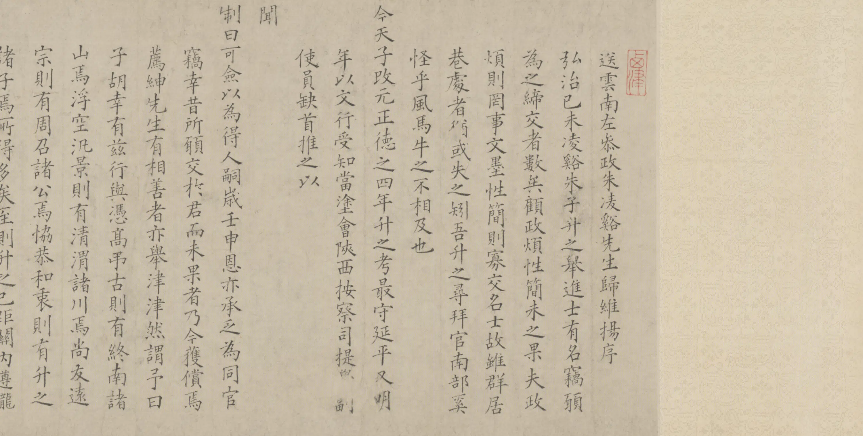 明朝【沈恩】《楷书送朱凌溪先生归维扬序卷》 第3张 明朝【沈恩】《楷书送朱凌溪先生归维扬序卷》 第3张