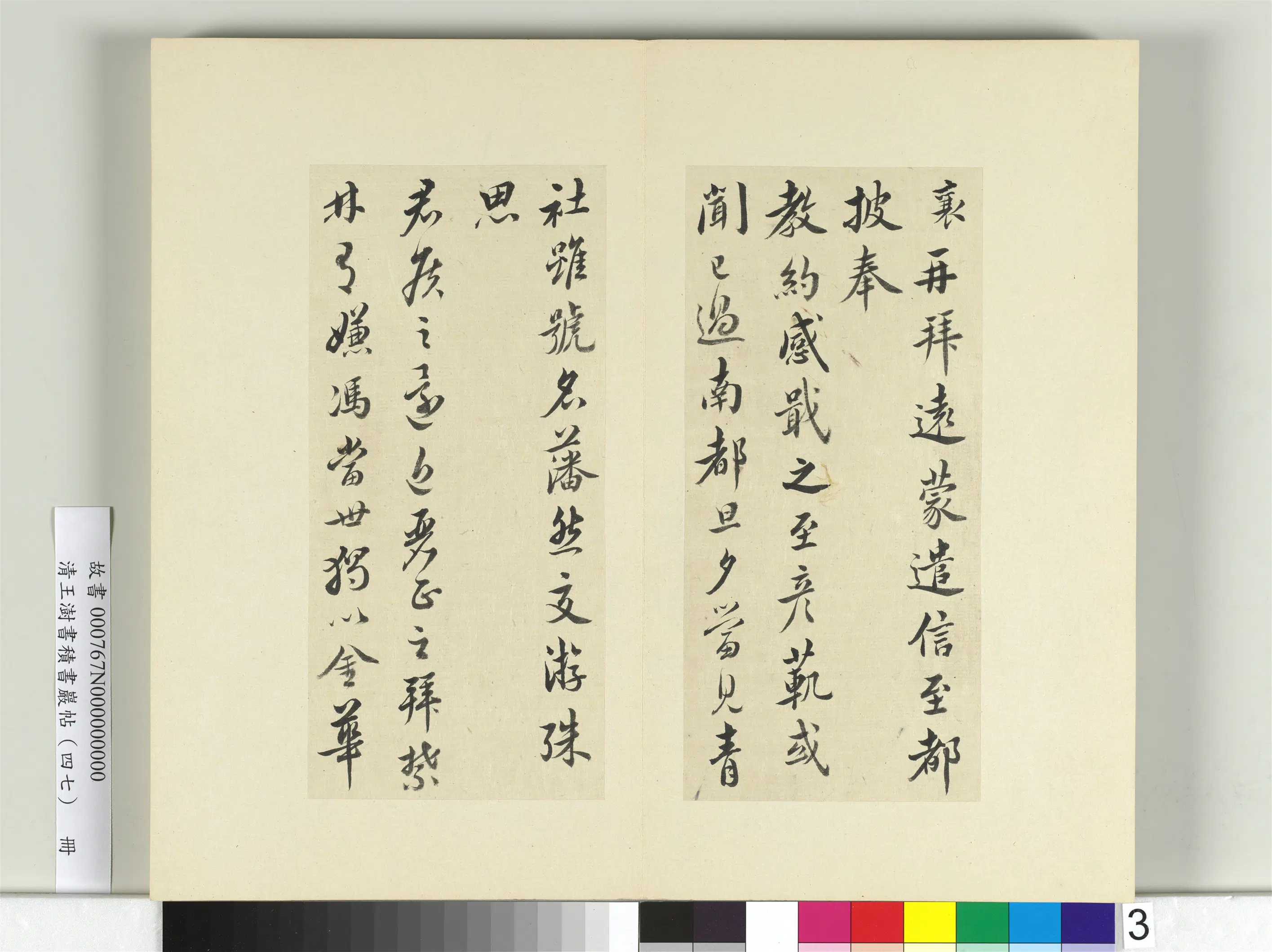 清代【王澍】《书积书岩帖(四十七)册-临蔡襄十帖》 第9张 清代【王澍】《书积书岩帖(四十七)册-临蔡襄十帖》 第9张