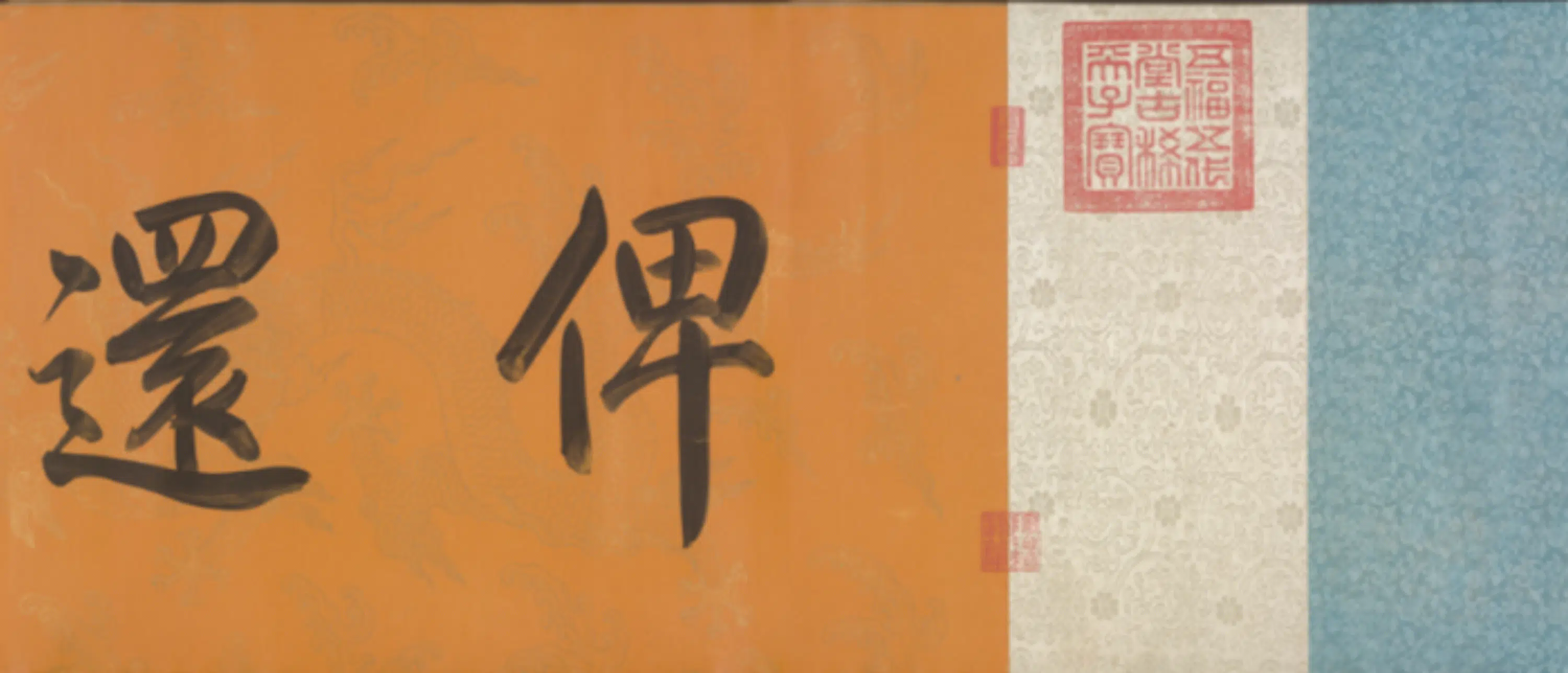 隋唐【柳公权】《于敏中书补戏鸿堂刻兰亭诗阙笔卷》 第5张