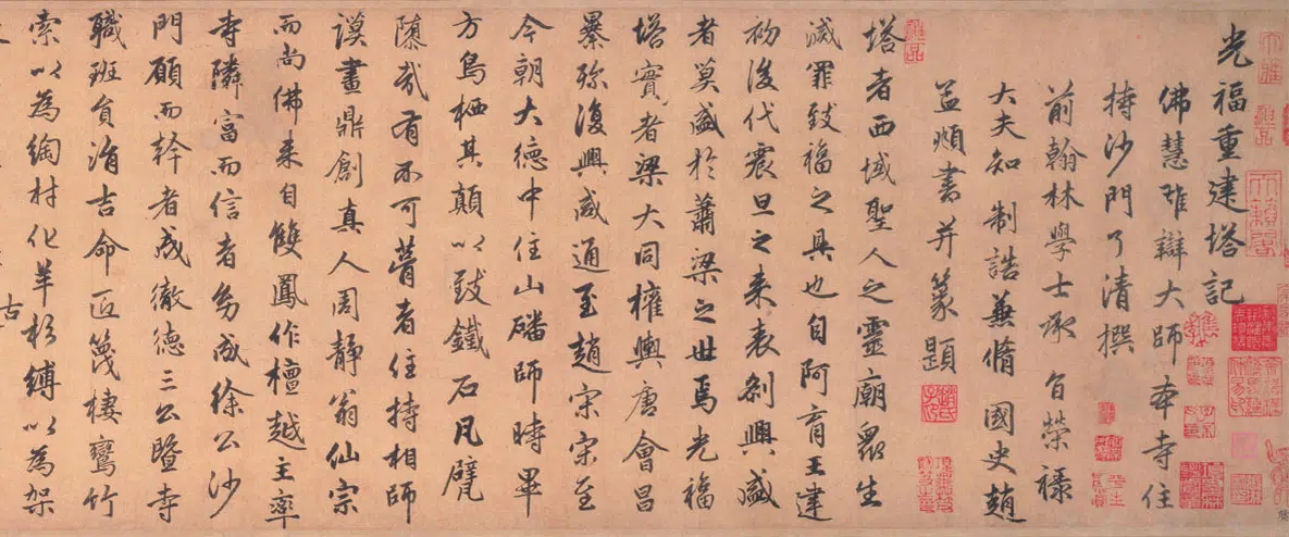 元朝【赵孟頫】《行书光福重建塔记卷》 第4张 元朝【赵孟頫】《行书光福重建塔记卷》 第4张