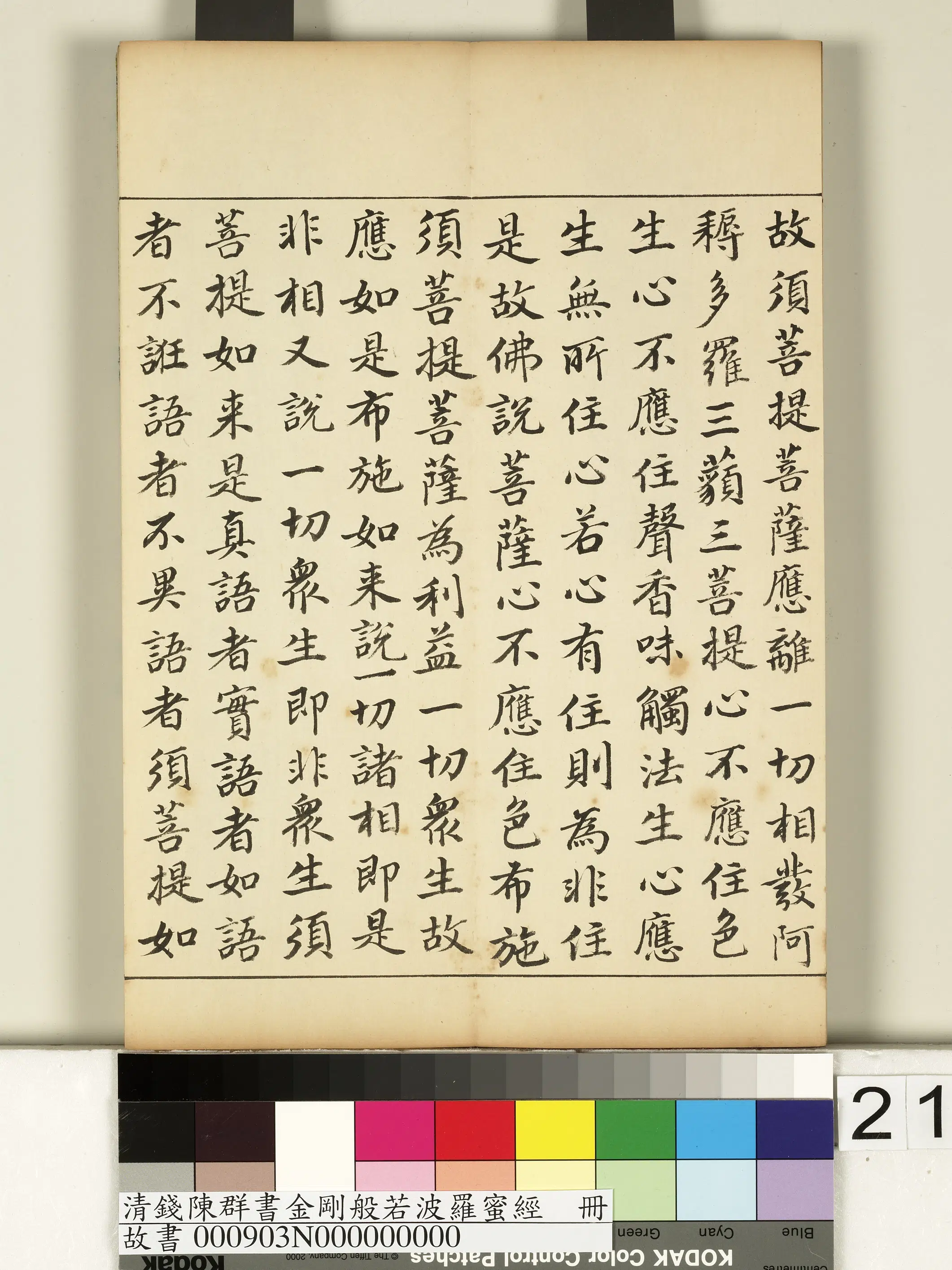 清代【钱陈群】《金刚般若波罗蜜经册》 第14张 清代【钱陈群】《金刚般若波罗蜜经册》 第14张