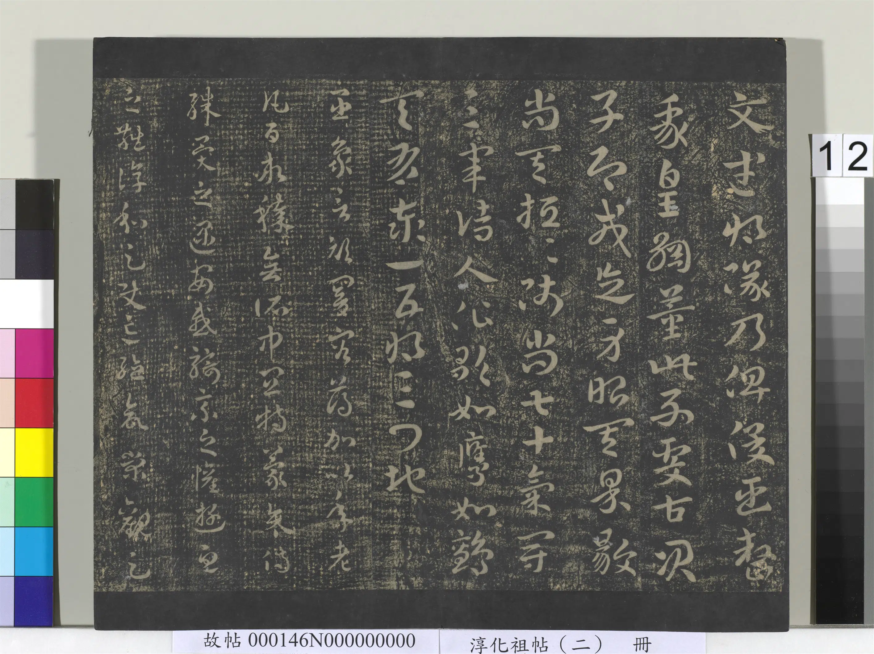 三国吴【皇象】《淳化祖帖（二）册-吴皇象顽闇帖》