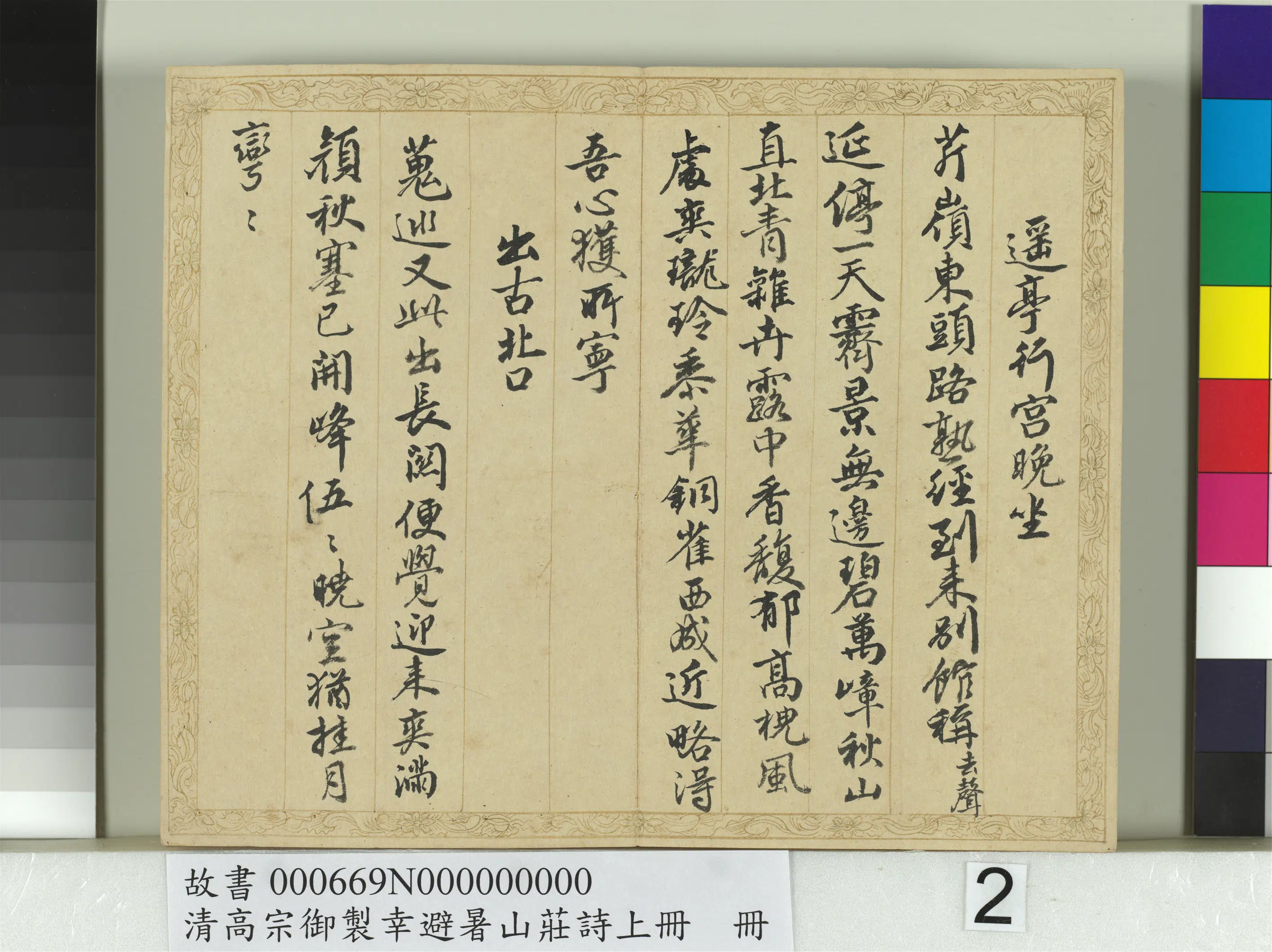 清代【钱陈群】《书清高宗御制幸避暑山庄诗上册》 第12张