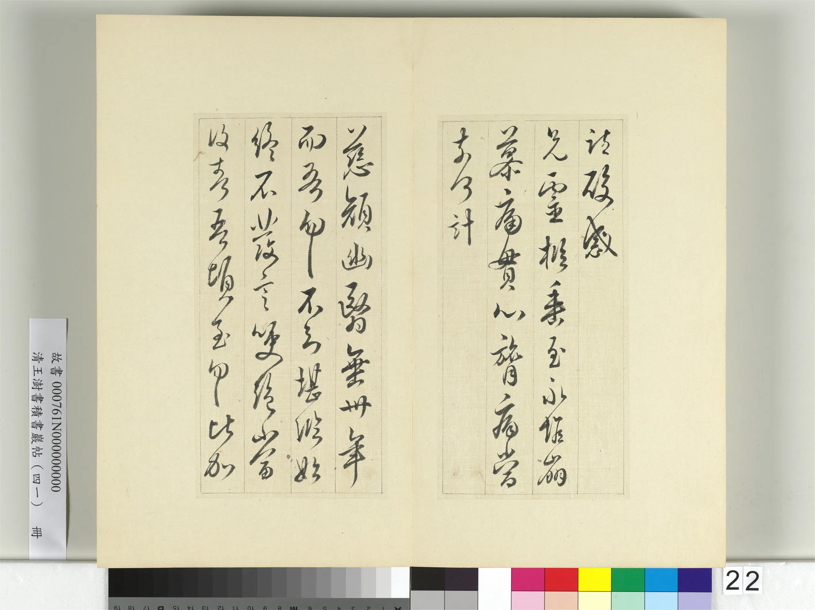 清代【王澍】《书积书岩帖（四十一）册-临李邕四帖》 第3张