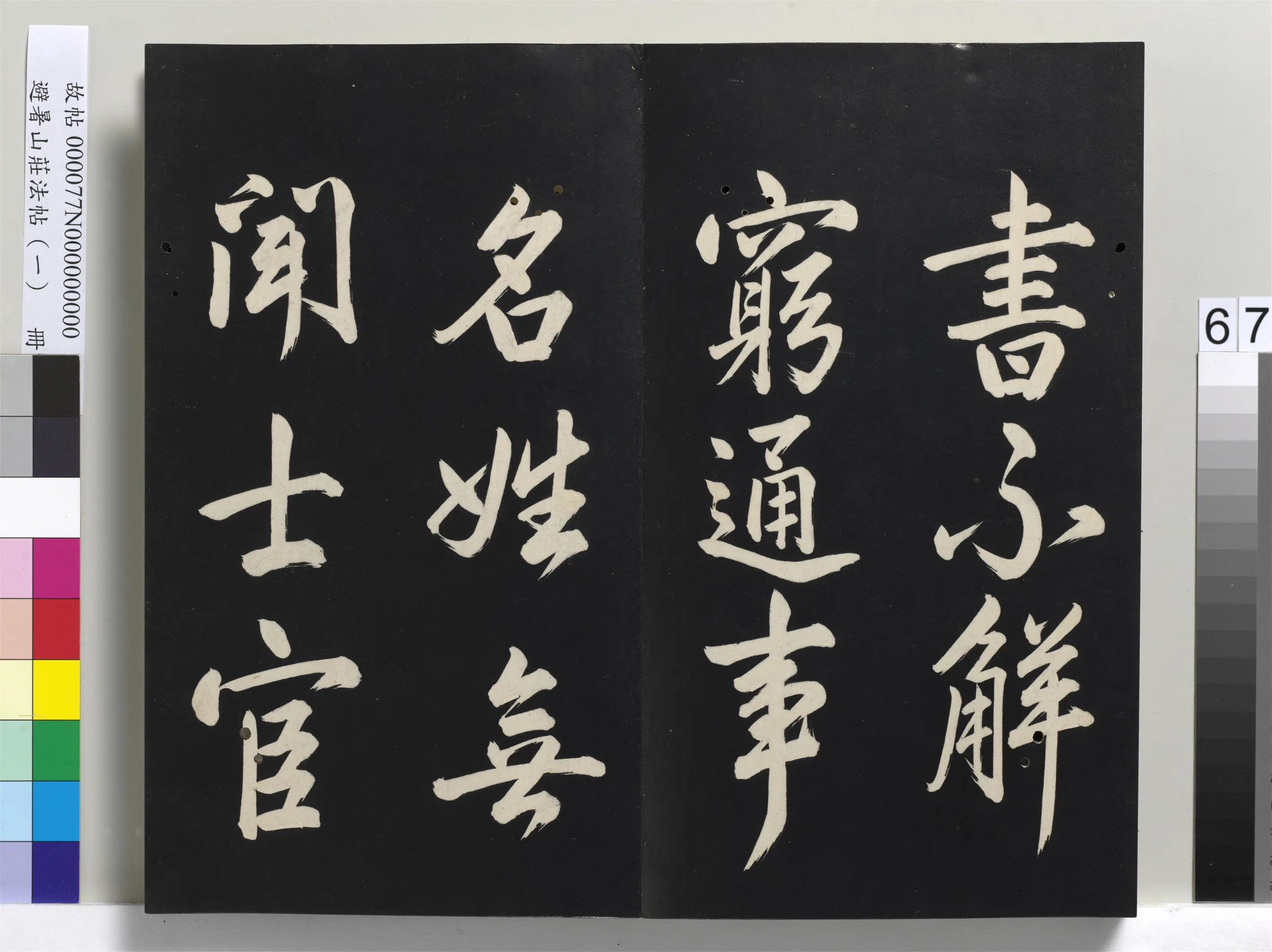 清代【爱新觉罗玄烨-康熙】《避暑山庄法帖（一）册-圣祖七言一律并序》 第6张