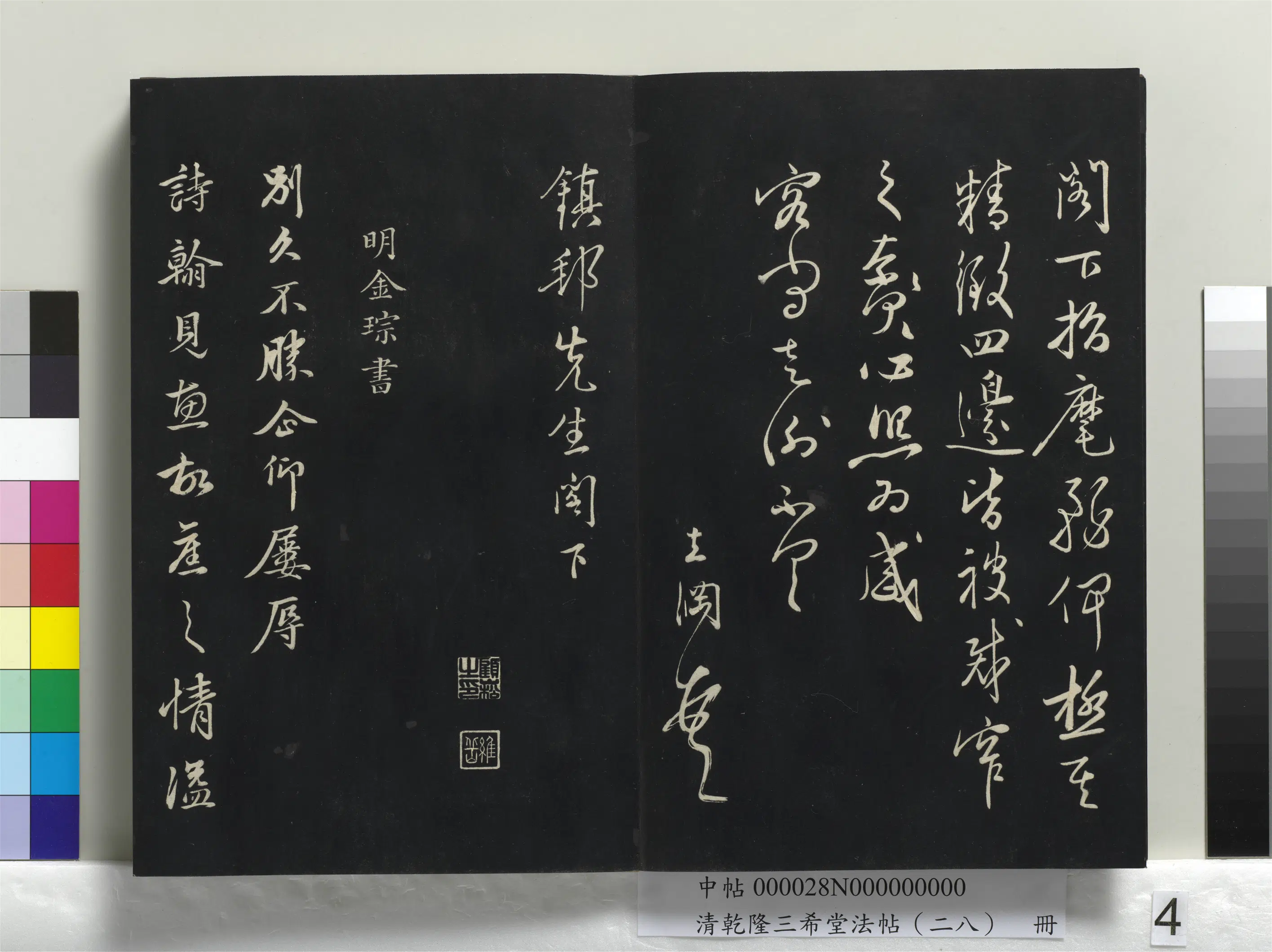清代【爱新觉罗弘历-乾隆-清高宗】《乾隆三希堂法帖(二十八)册》 第34张 清代【爱新觉罗弘历-乾隆-清高宗】《乾隆三希堂法帖(二十八)册》 第34张
