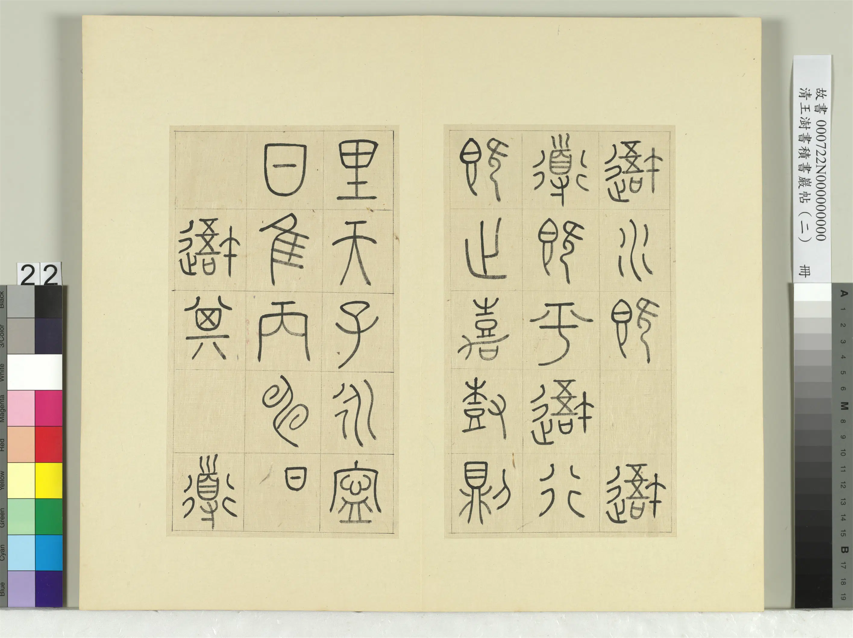 清代【王澍】《书积书岩帖(二)册》 第10张 清代【王澍】《书积书岩帖(二)册》 第10张