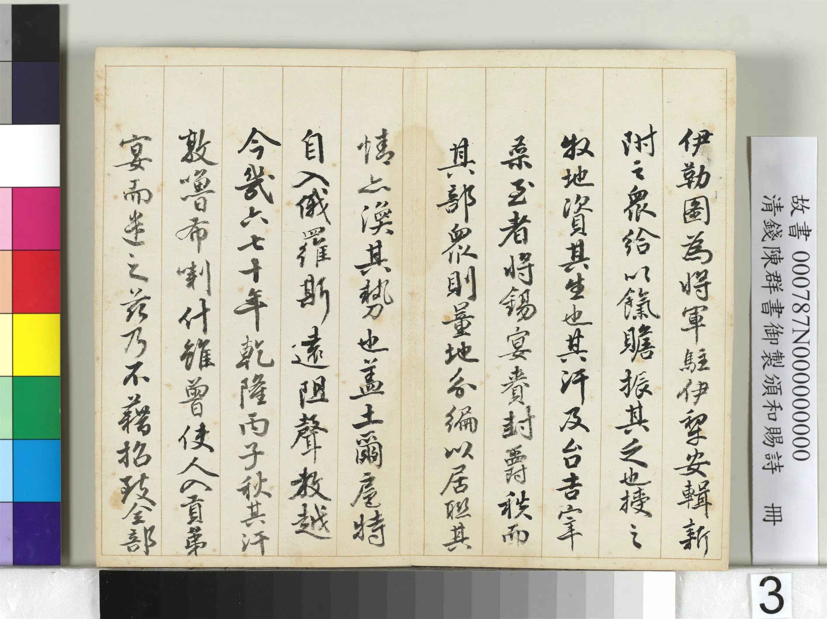 清代【钱陈群】《书御制颁和赐诗册》 第23张 清代【钱陈群】《书御制颁和赐诗册》 第23张