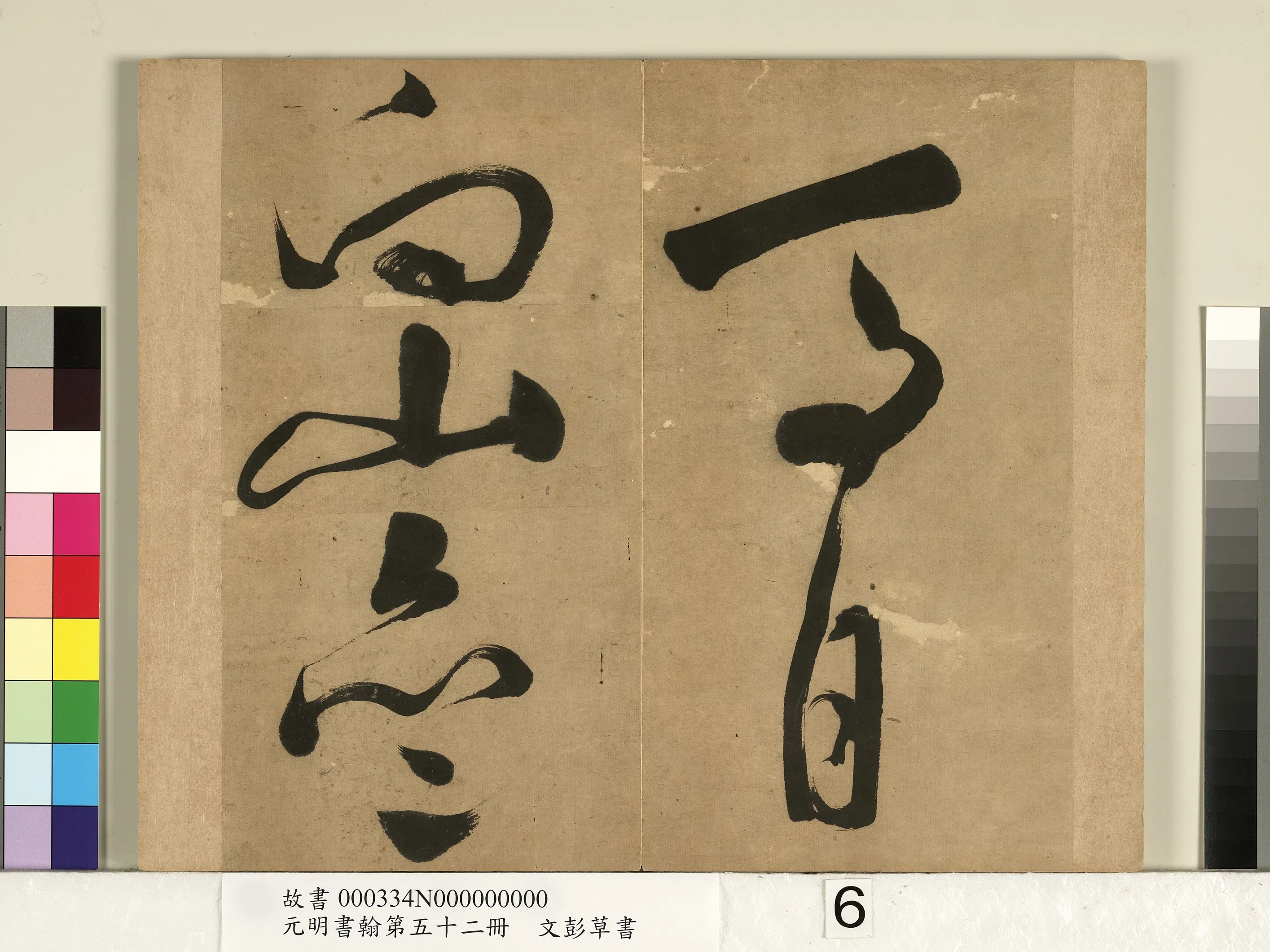 明朝【文彭】《草书-元明书翰第五十二册》 第6张