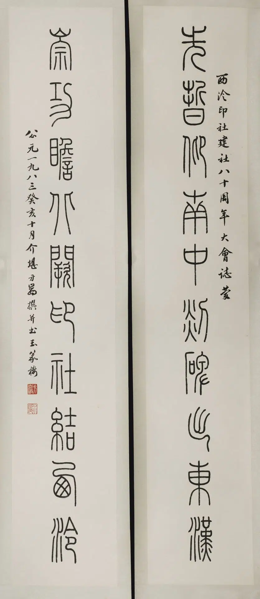 近现代【方介堪】《篆书先哲仰南中刻碑出东汉联》 第1张