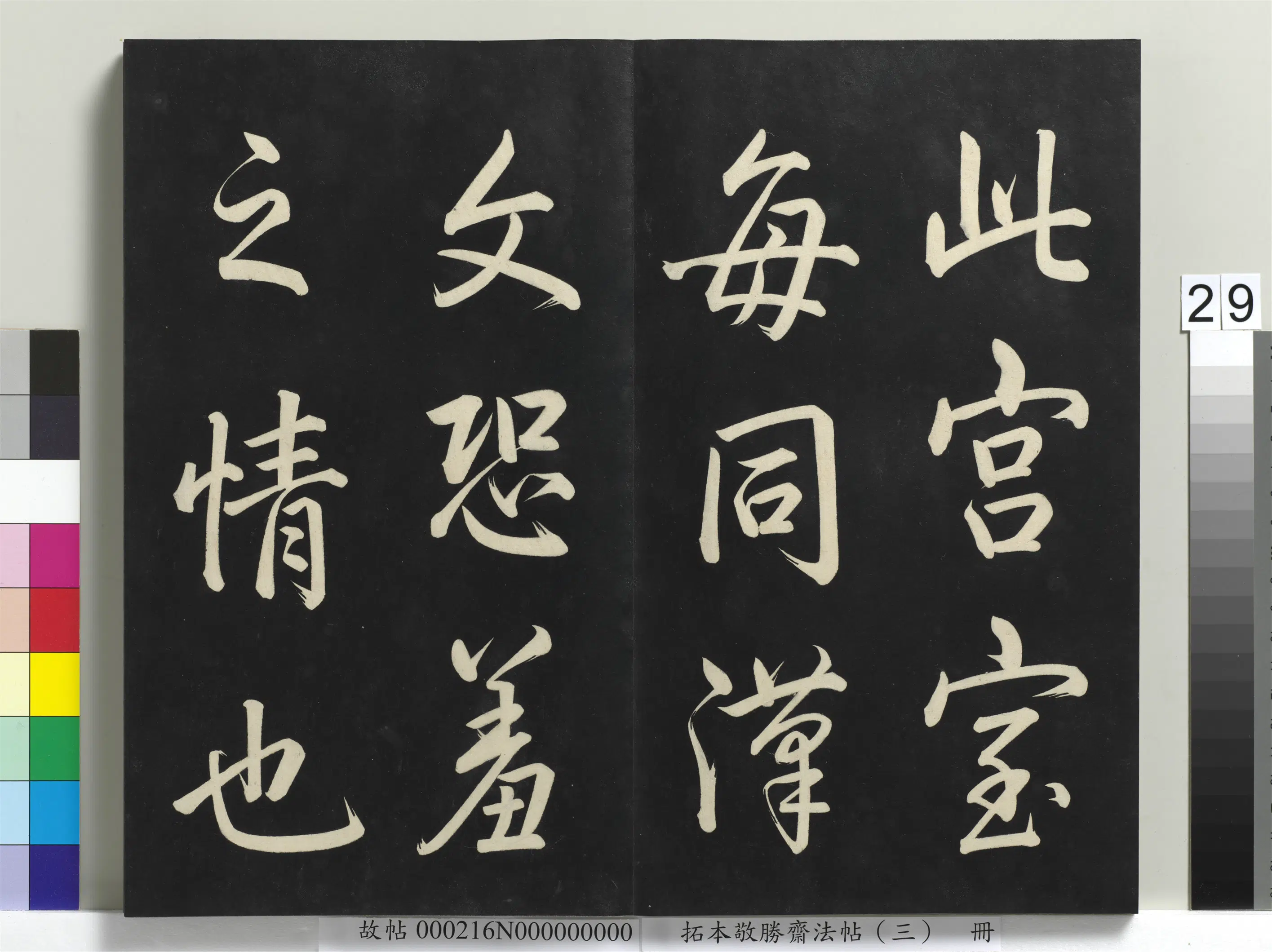 清代【爱新觉罗弘历-乾隆-清高宗】《拓本敬胜斋法帖(三)册-高宗御制宝月楼记》 第22张 清代【爱新觉罗弘历-乾隆-清高宗】《拓本敬胜斋法帖(三)册-高宗御制宝月楼记》 第22张