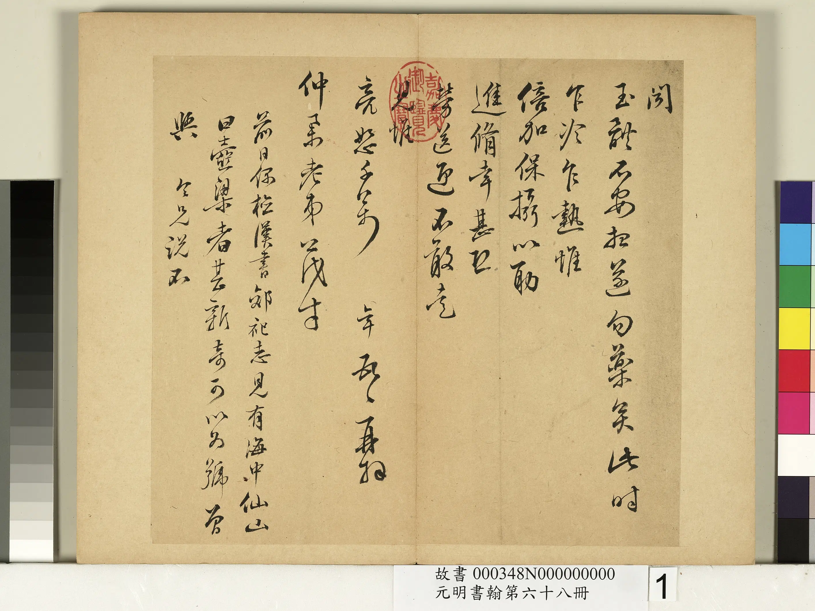 明朝【彭年】《元明书翰第六十八册》
