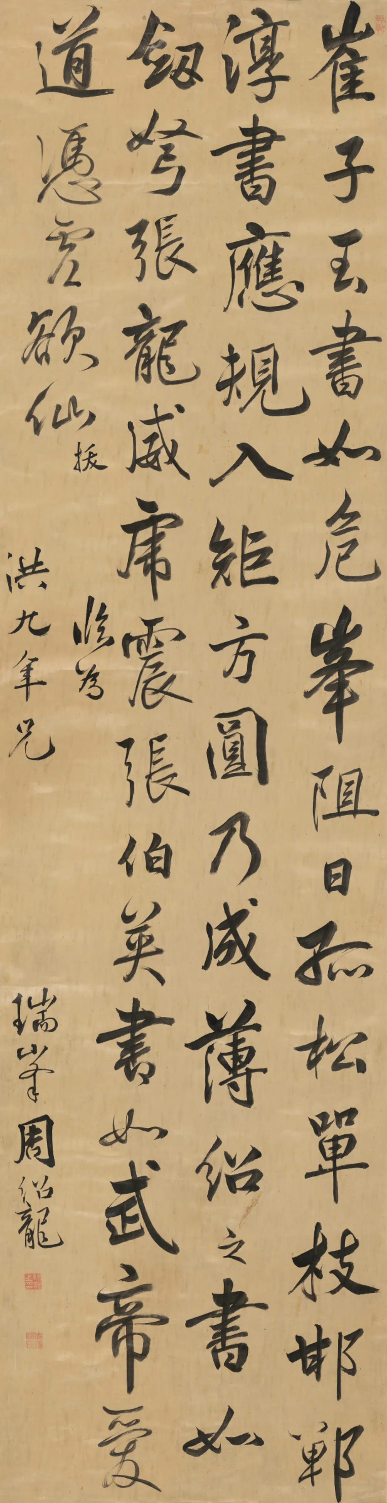 清代【周绍龙】《行书论书轴》