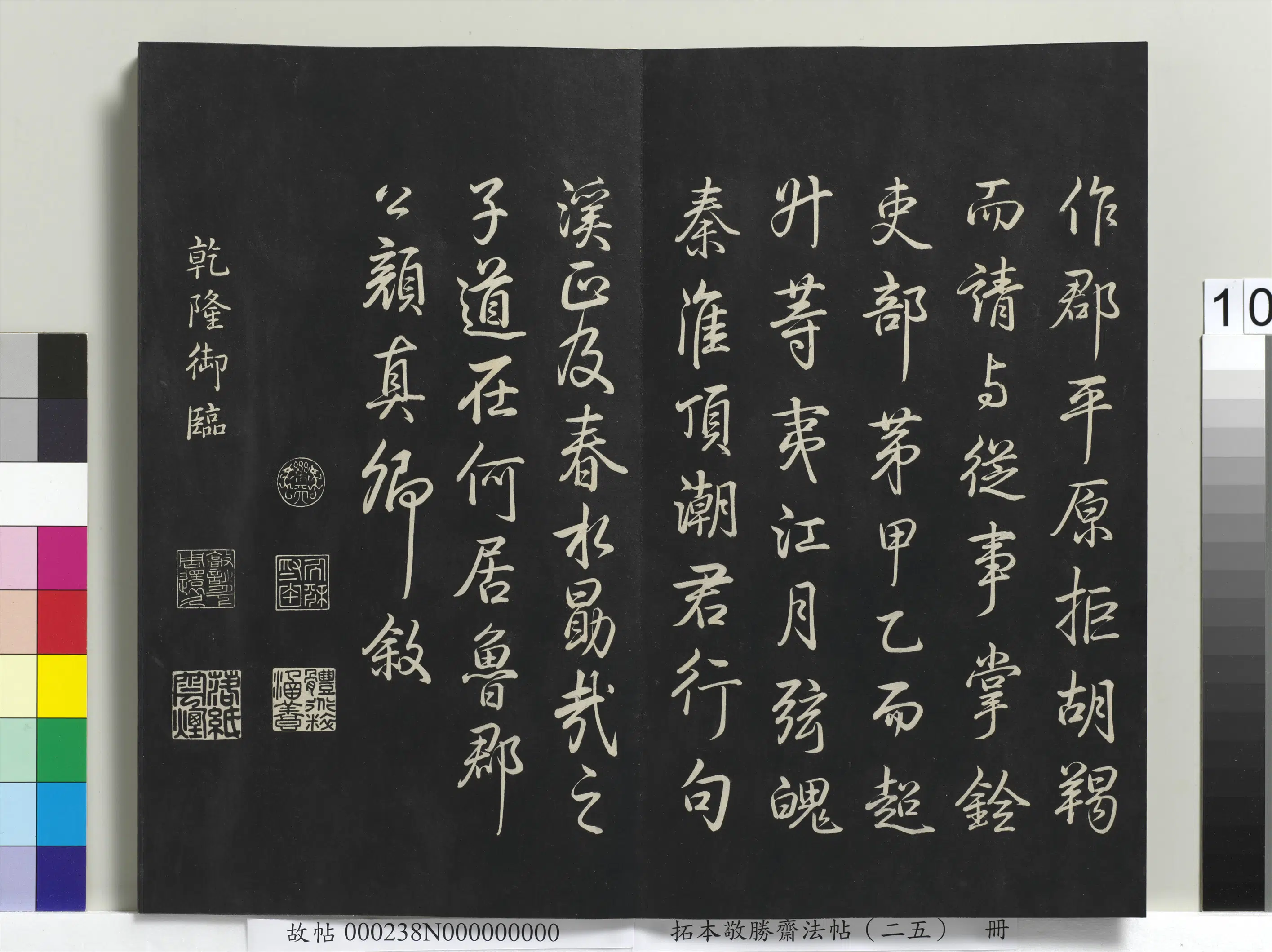 清代【爱新觉罗弘历-乾隆-清高宗】《拓本敬胜斋法帖（二十五）册-高宗御临唐颜真卿送刘太冲序》 第2张