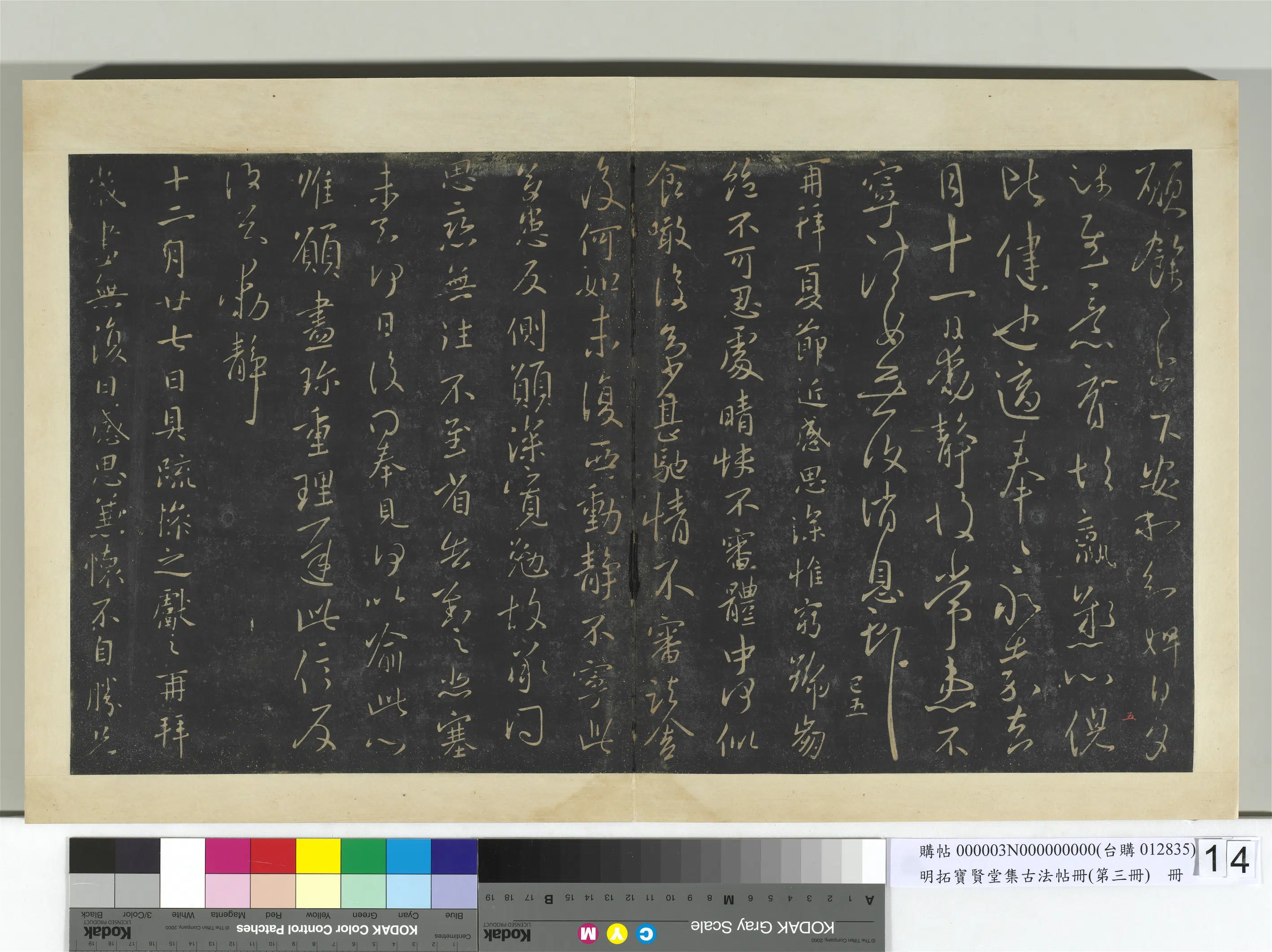 《明拓宝贤堂集古法帖册（第三册）册》 第6张