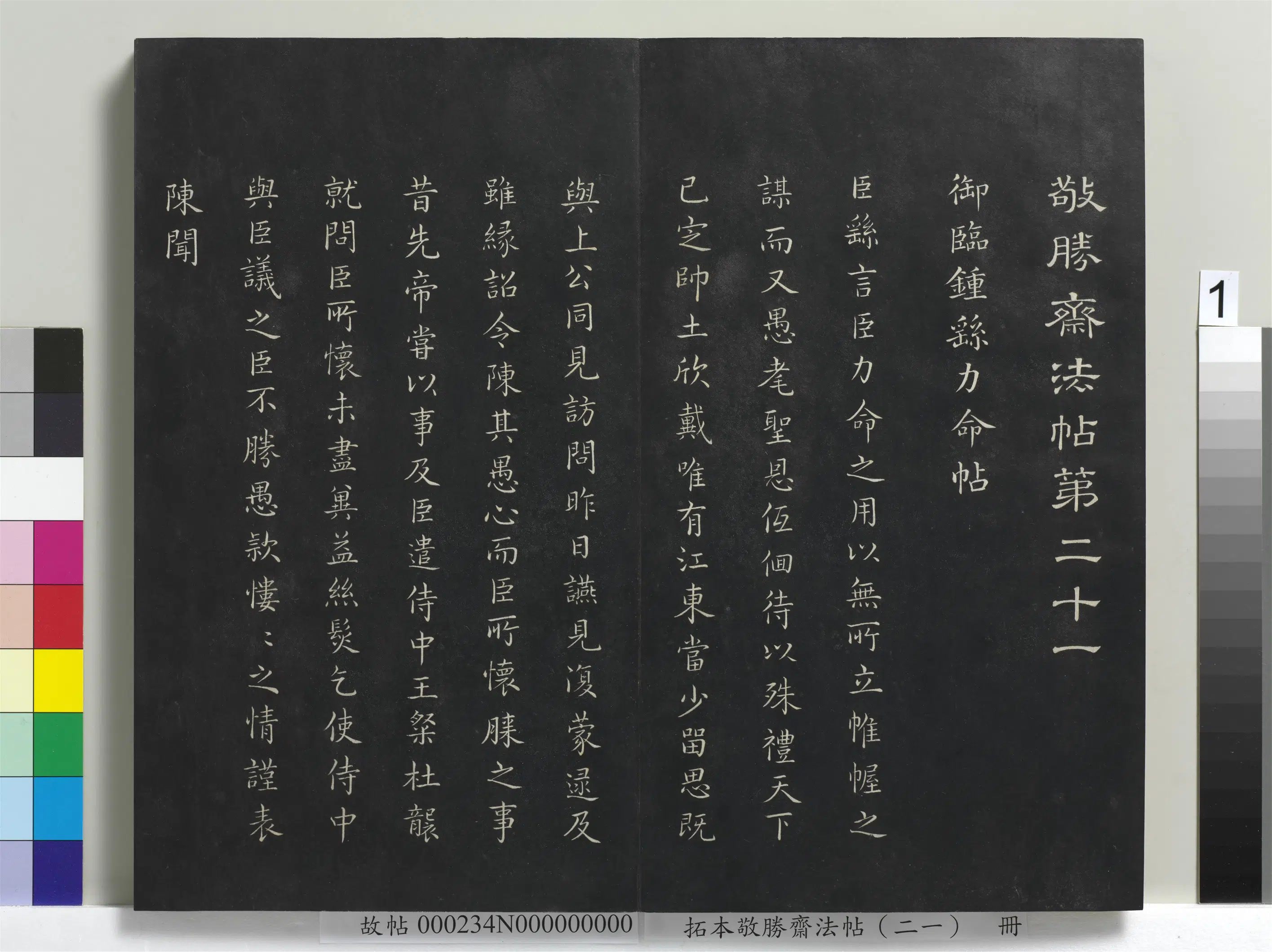 清代【爱新觉罗弘历-乾隆-清高宗】《拓本敬胜斋法帖（二十一）册-高宗御临钟繇力命帖》