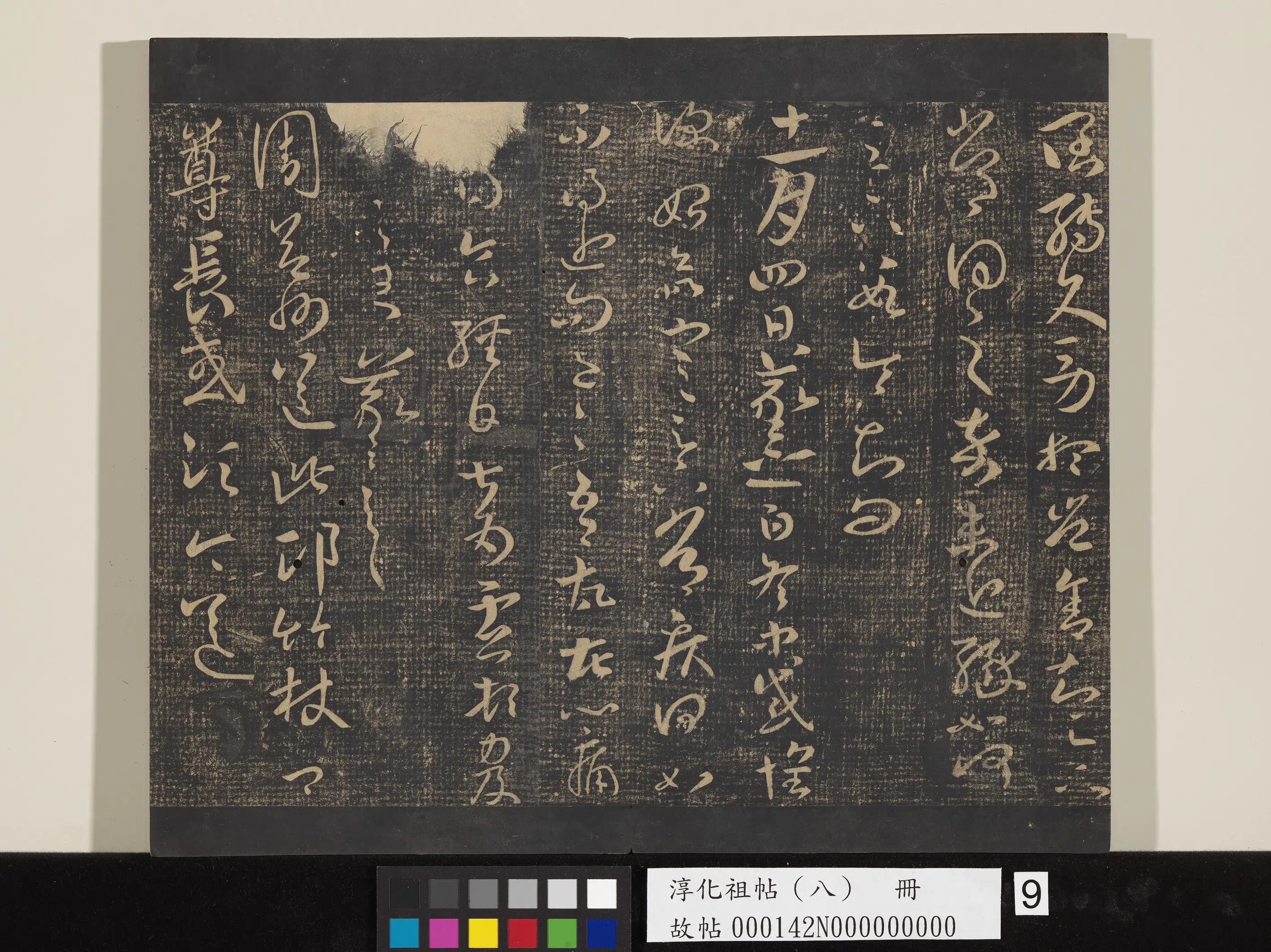 《淳化祖帖（八）册》 第9张