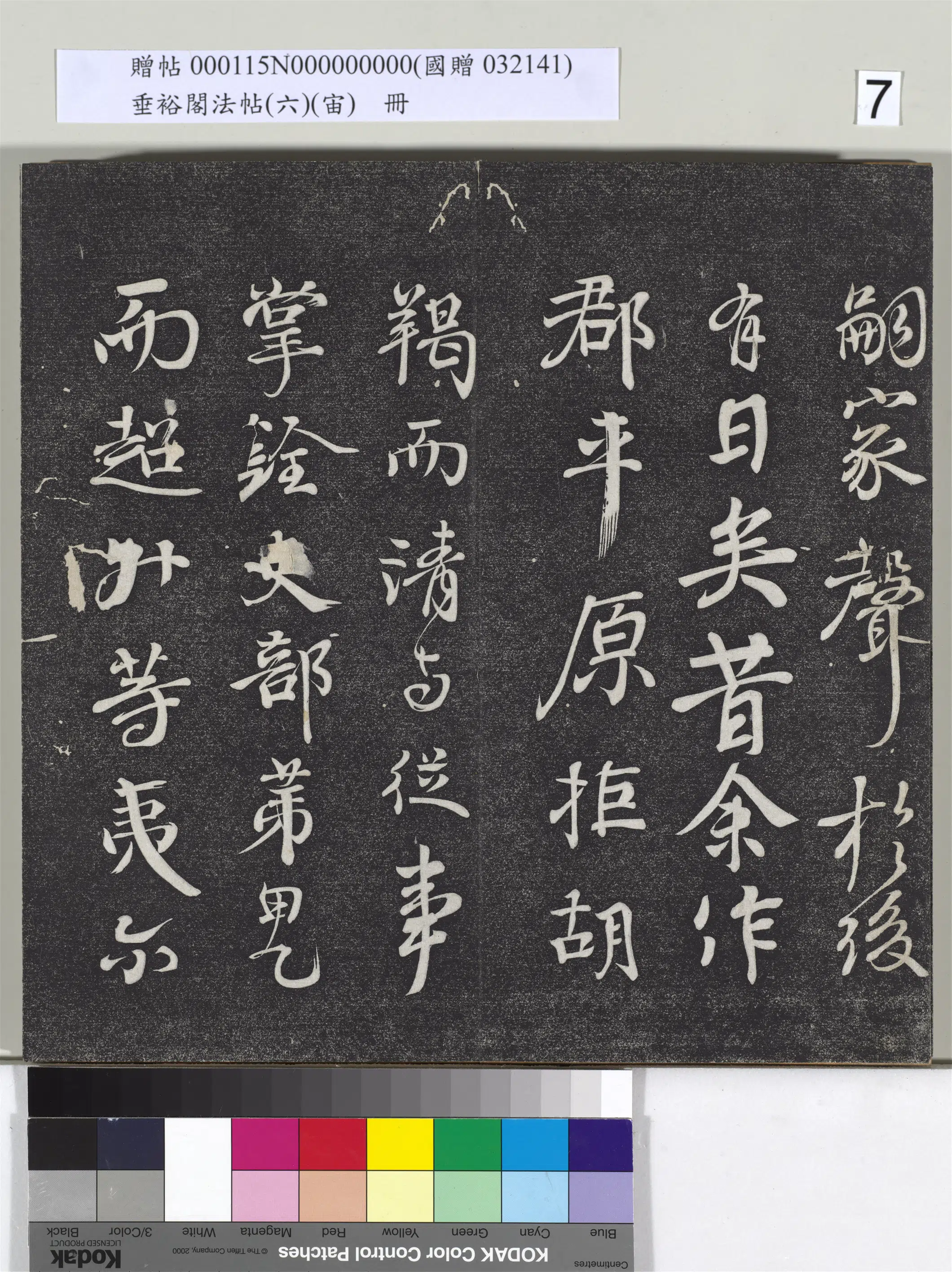 唐朝【颜真卿】《垂裕阁法帖（六）（宙）册-唐颜真卿送刘太冲序》 第3张