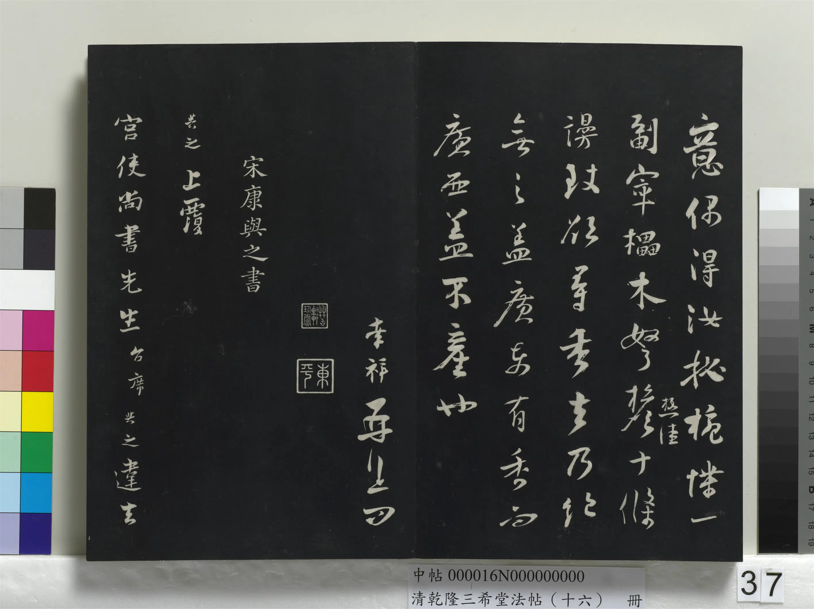 南宋【康与之】《乾隆三希堂法帖（十六）册-宋康与之致宫使尚书尺牍》