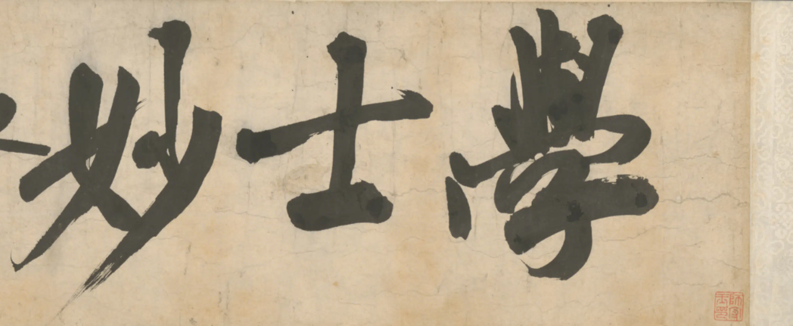 明朝【陆釴】《行书焚香联句卷》 第7张