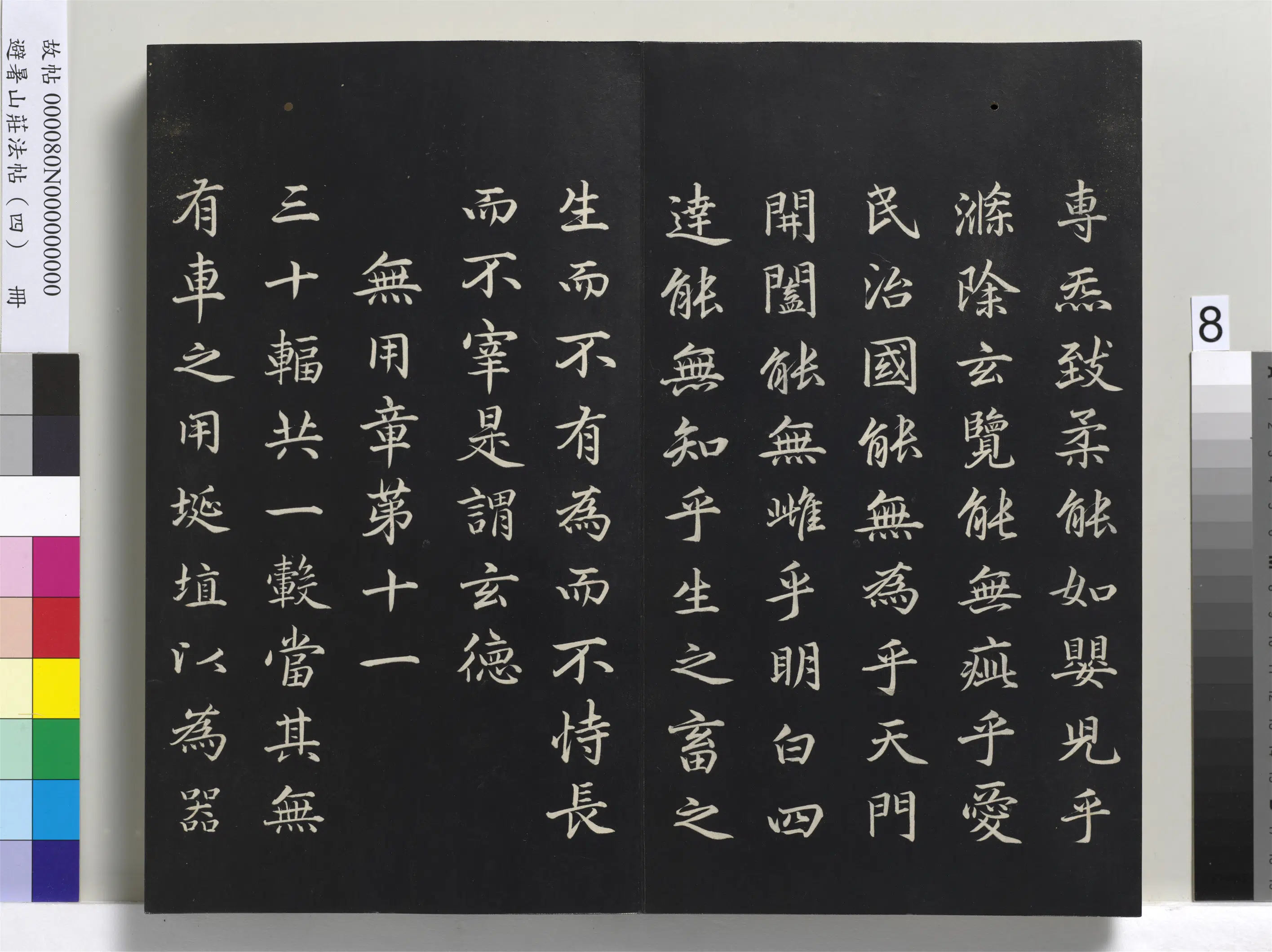 清代【爱新觉罗玄烨-康熙】《避暑山庄法帖（四）册-圣祖道德经》 第71张