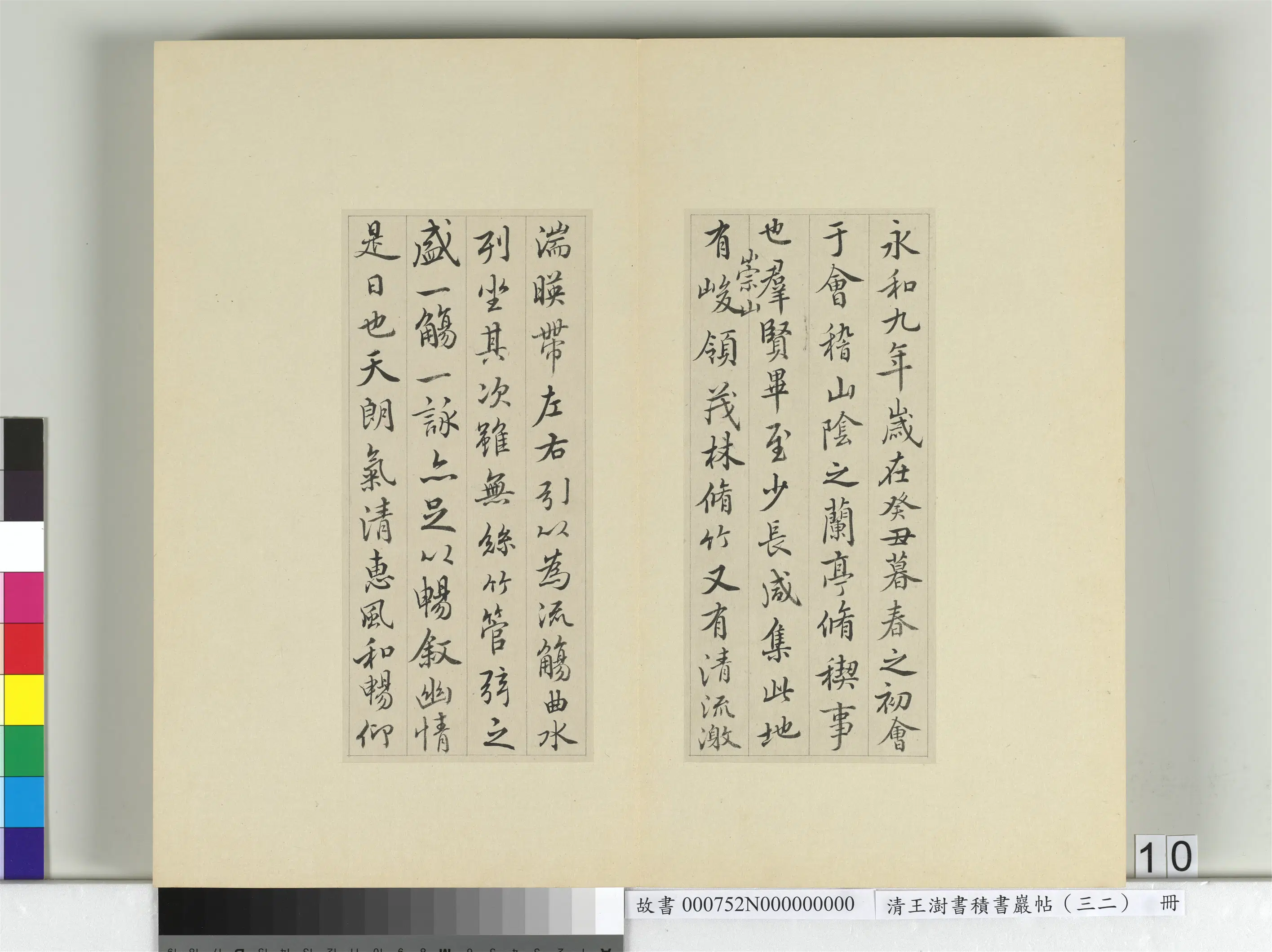 清代【王澍】《书积书岩帖（三十二）册-临褚模兰亭诗》