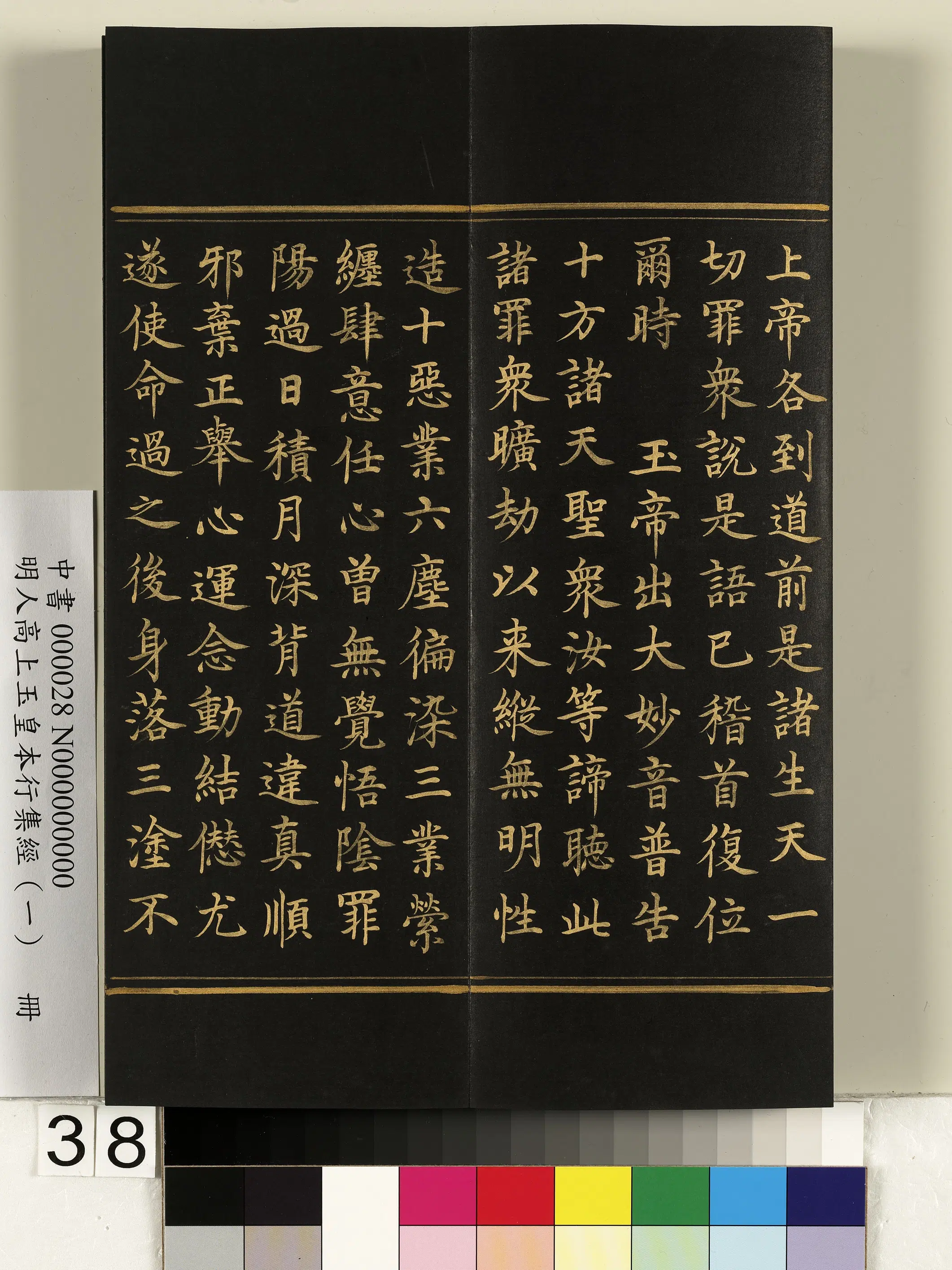 明朝《明人高上玉皇本行集经(一)册》 第32张 明朝《明人高上玉皇本行集经(一)册》 第32张