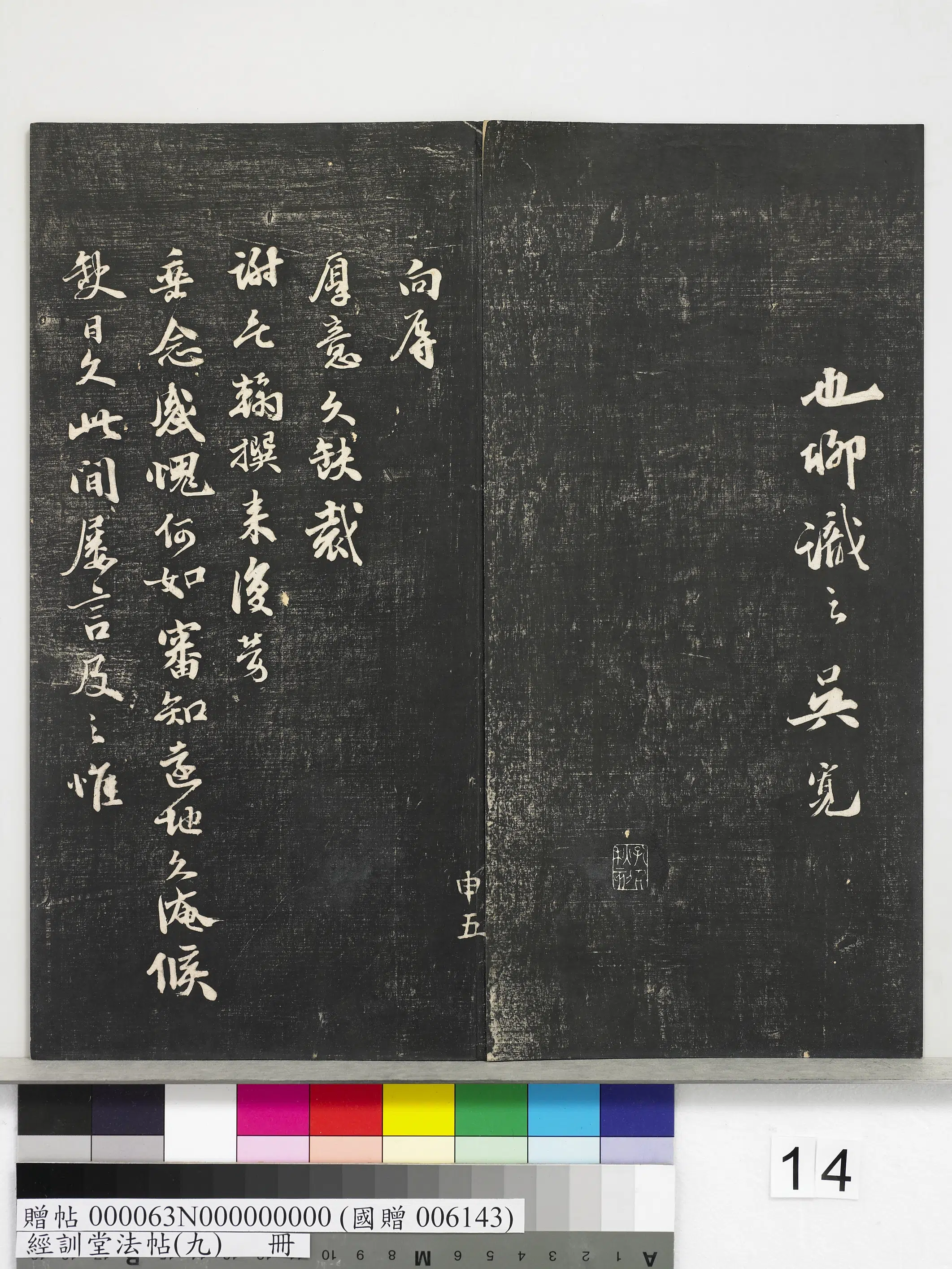明朝【吴宽】《经训堂法帖（九）册-明吴宽尺牍》
