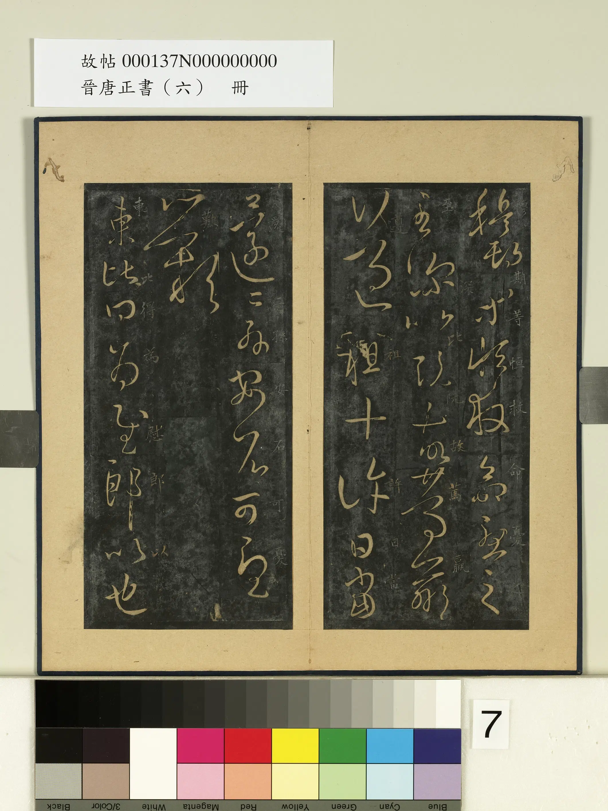东晋【王羲之】《晋唐正书（六）册-晋王羲之东比帖》