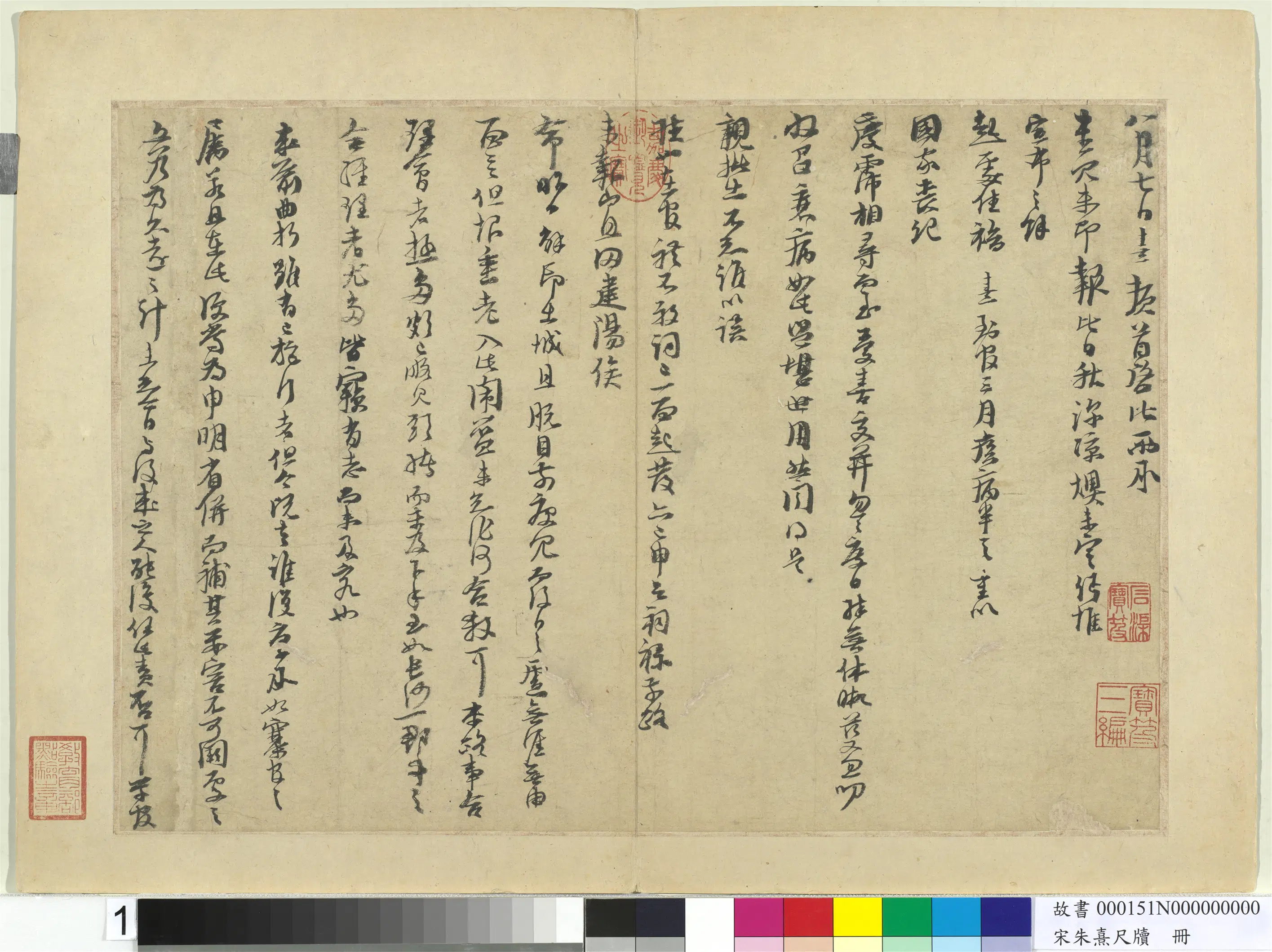 南宋【朱熹】《尺牍册》