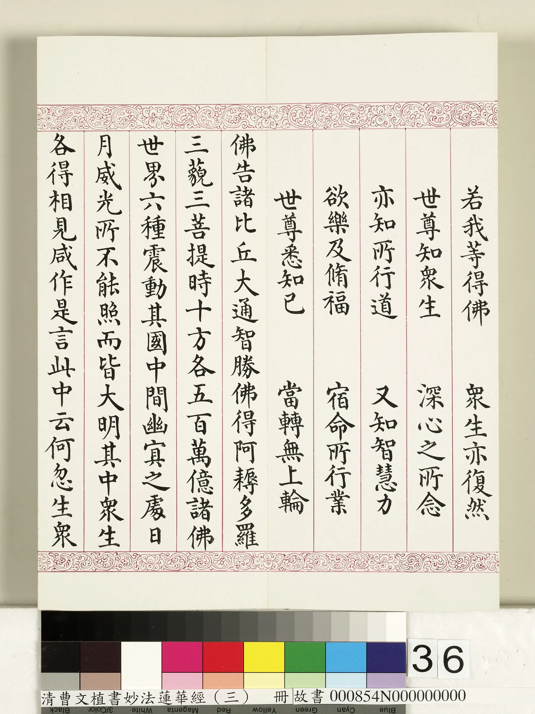 清代【曹文埴】《妙法莲华经（三）册》 第30张